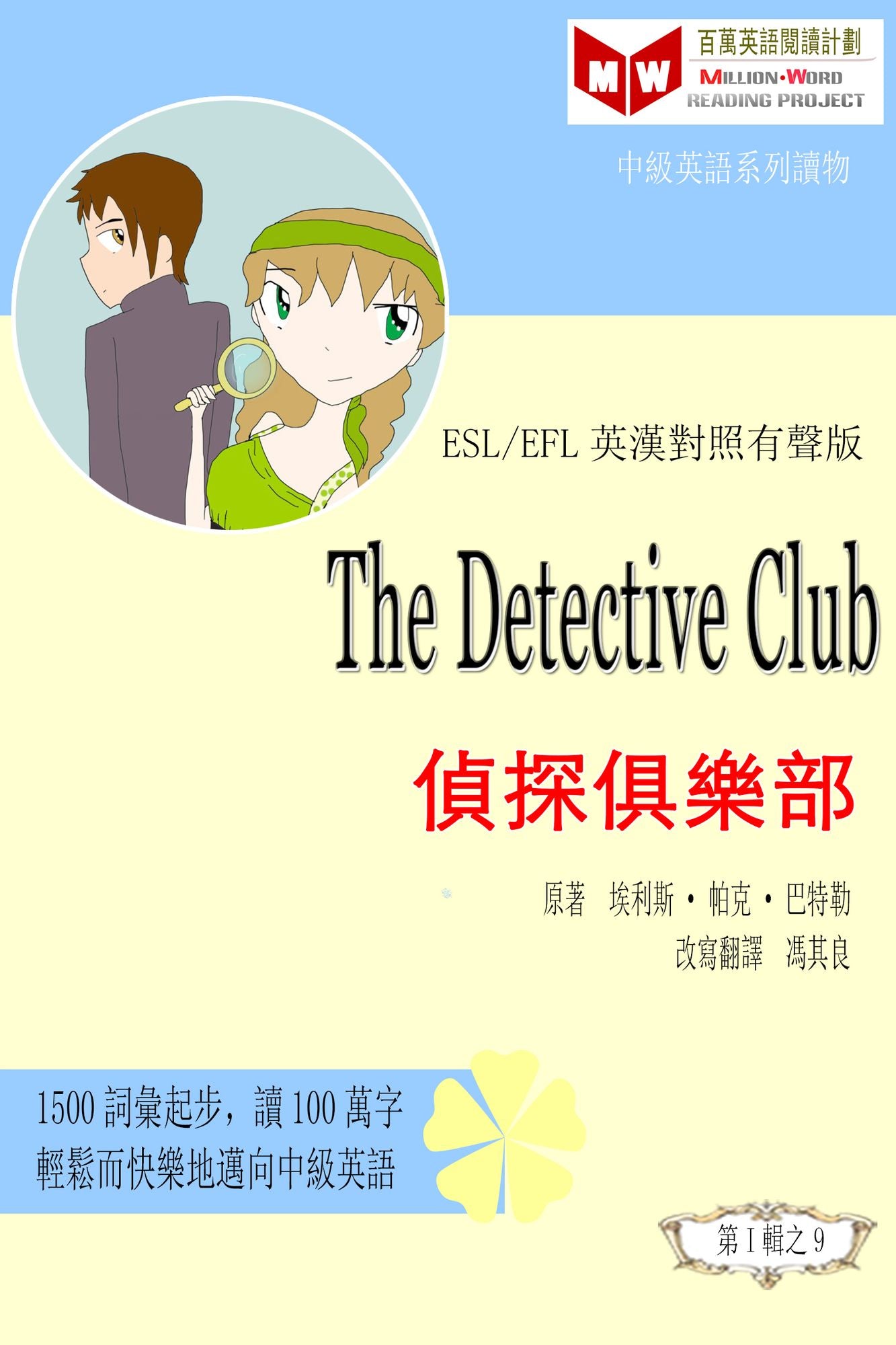 The Detective Club zhen tan ju le bu (ESL/EFL ying han dui zhao fan ti ban)