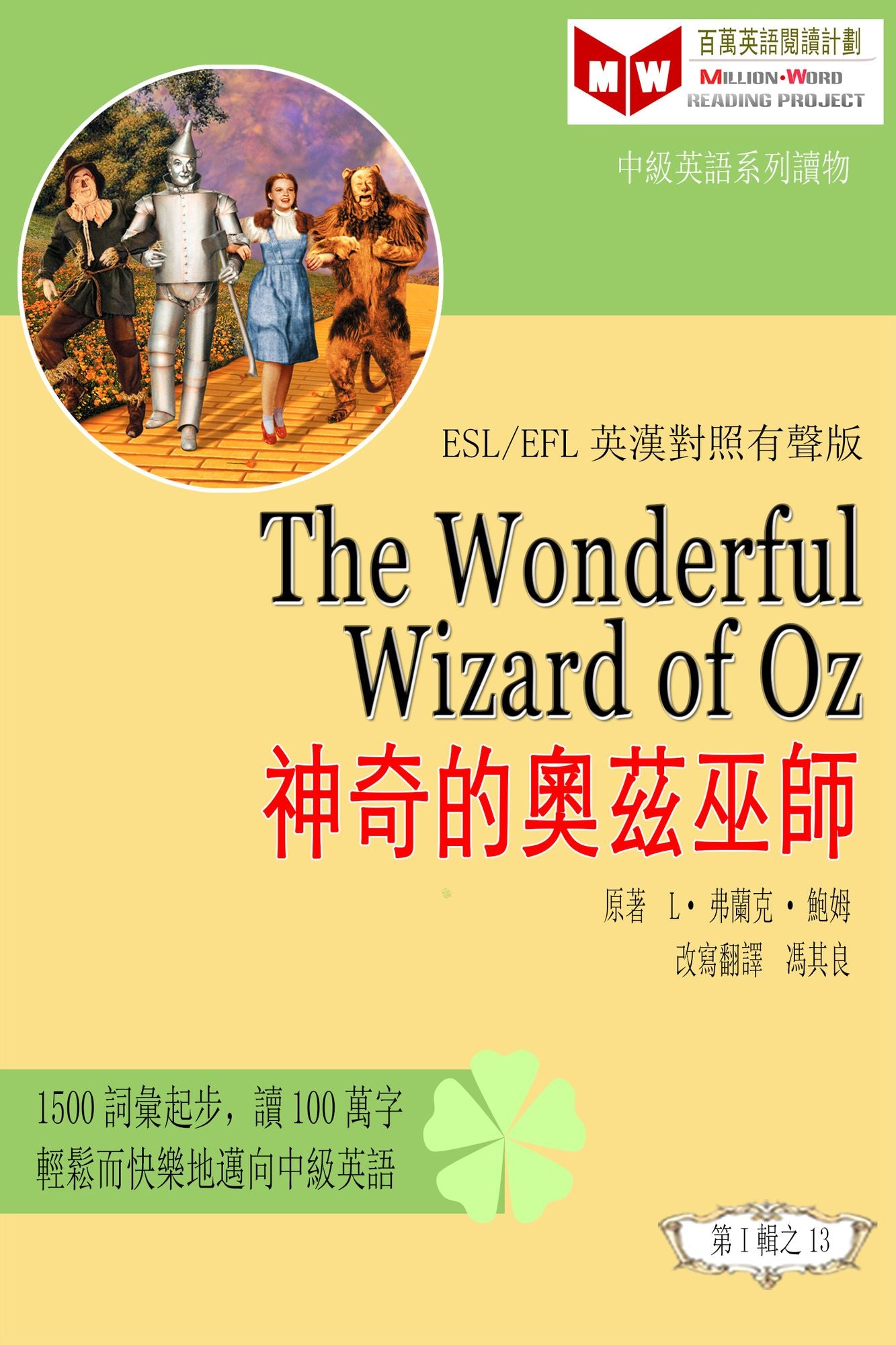The Wonderful Wizard of Oz shen qi de ao zi wu shi (ESL/EFL ying han dui zhao fan ti ban)