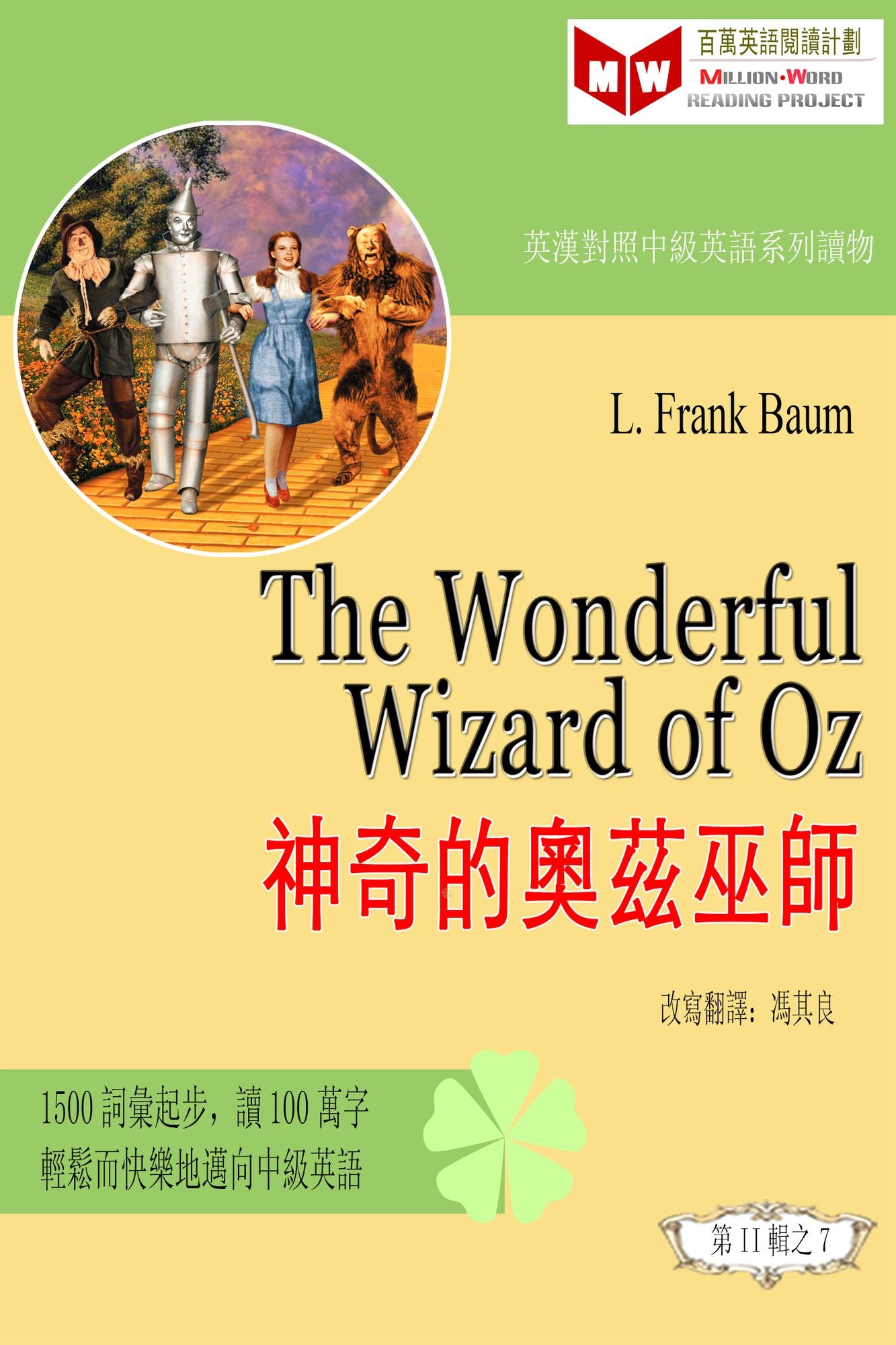 The Wonderful Wizard of Oz shen qi de ao zi wu shi (ESL/EFL ying han dui zhao fan ti ban)
