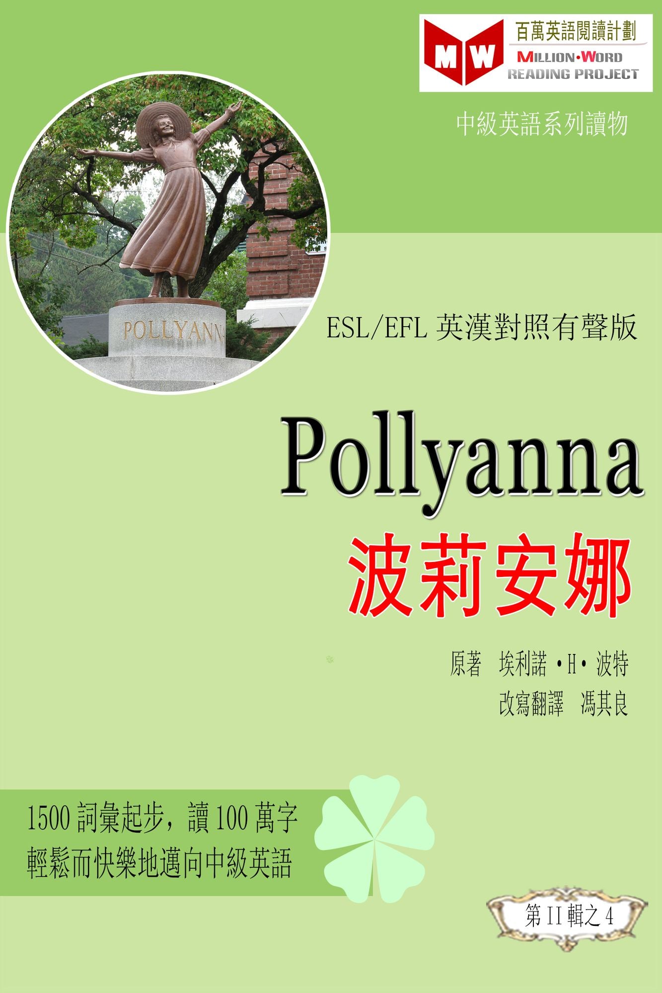 Pollyanna bo li an na (ESL/EFL ying han dui zhao fan ti ban)