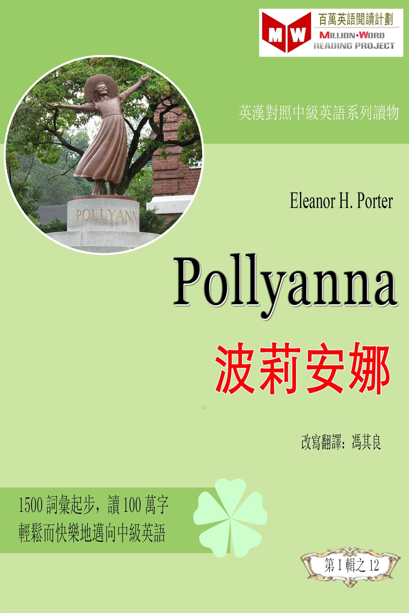 Pollyanna bo li an na (ESL/EFL ying han dui zhao fan ti ban)
