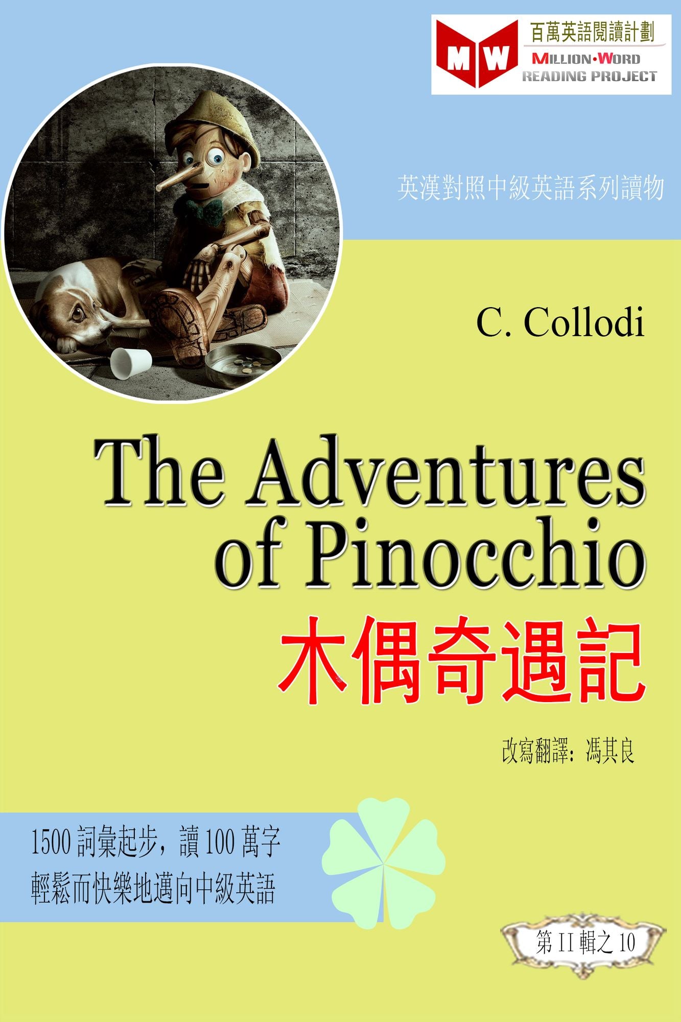 The Adventures of Pinocchio muou qi yu ji (ESL/EFL ying han dui zhao fan ti ban)