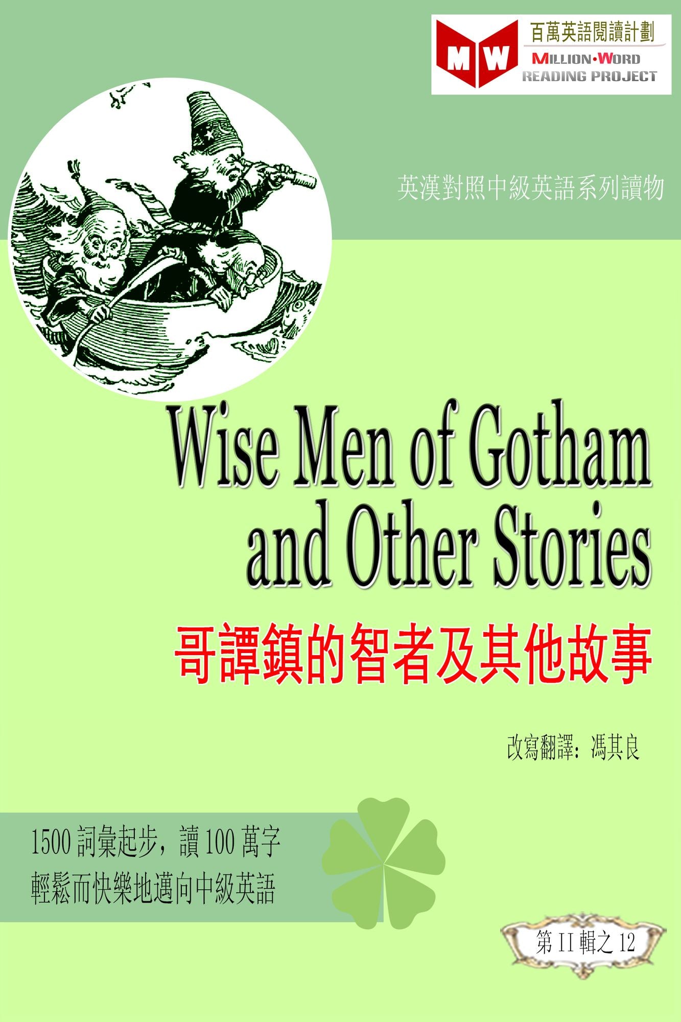 Wise Men of Gotham and Other Stories ge tan zhen de zhizhe ji qi ta gu shi (ESL/EFL ying han dui zhao fan ti ban)