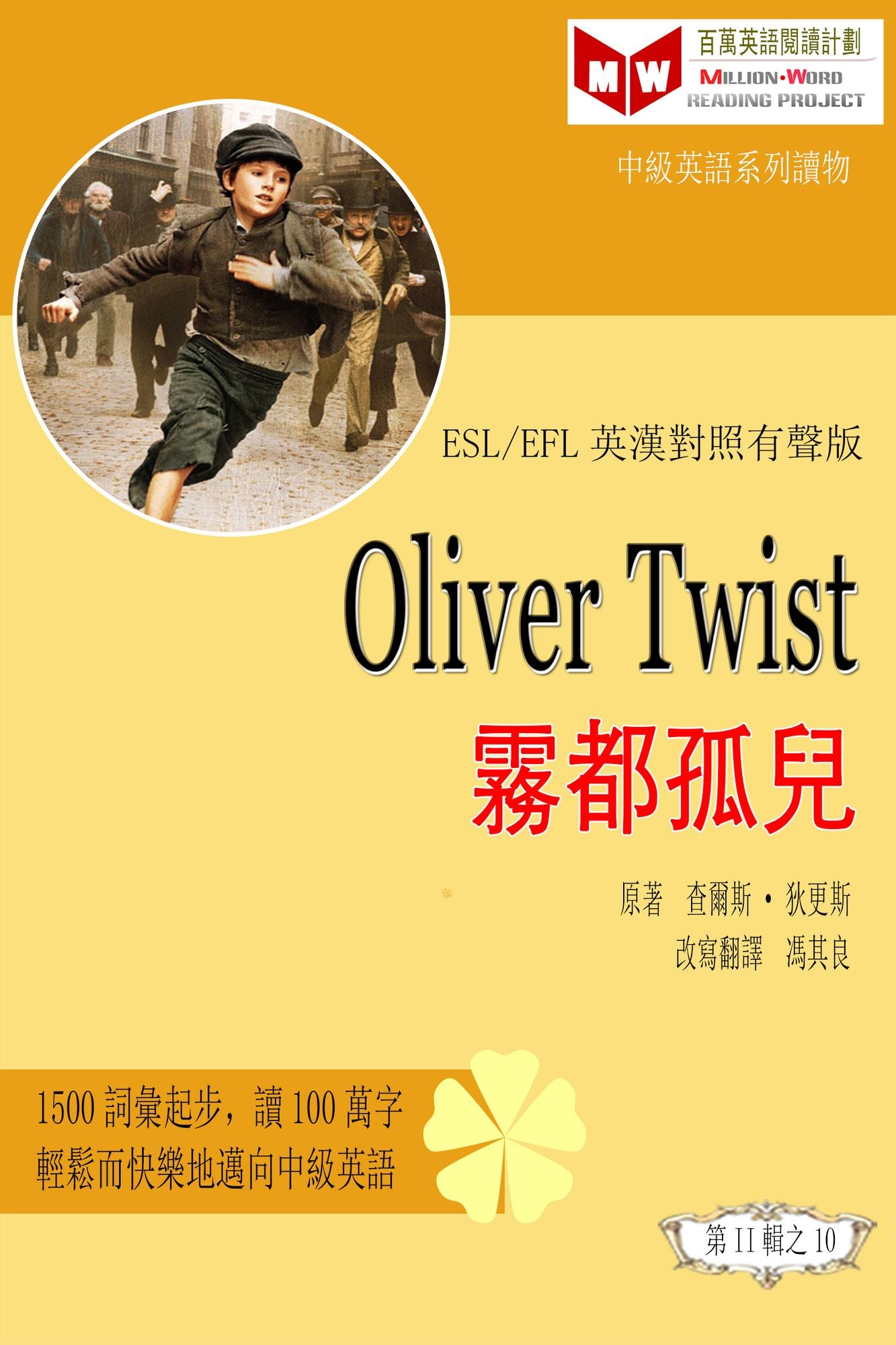 Oliver Twist wu dou gu er (ESL/EFL ying han dui zhao fan ti ban)