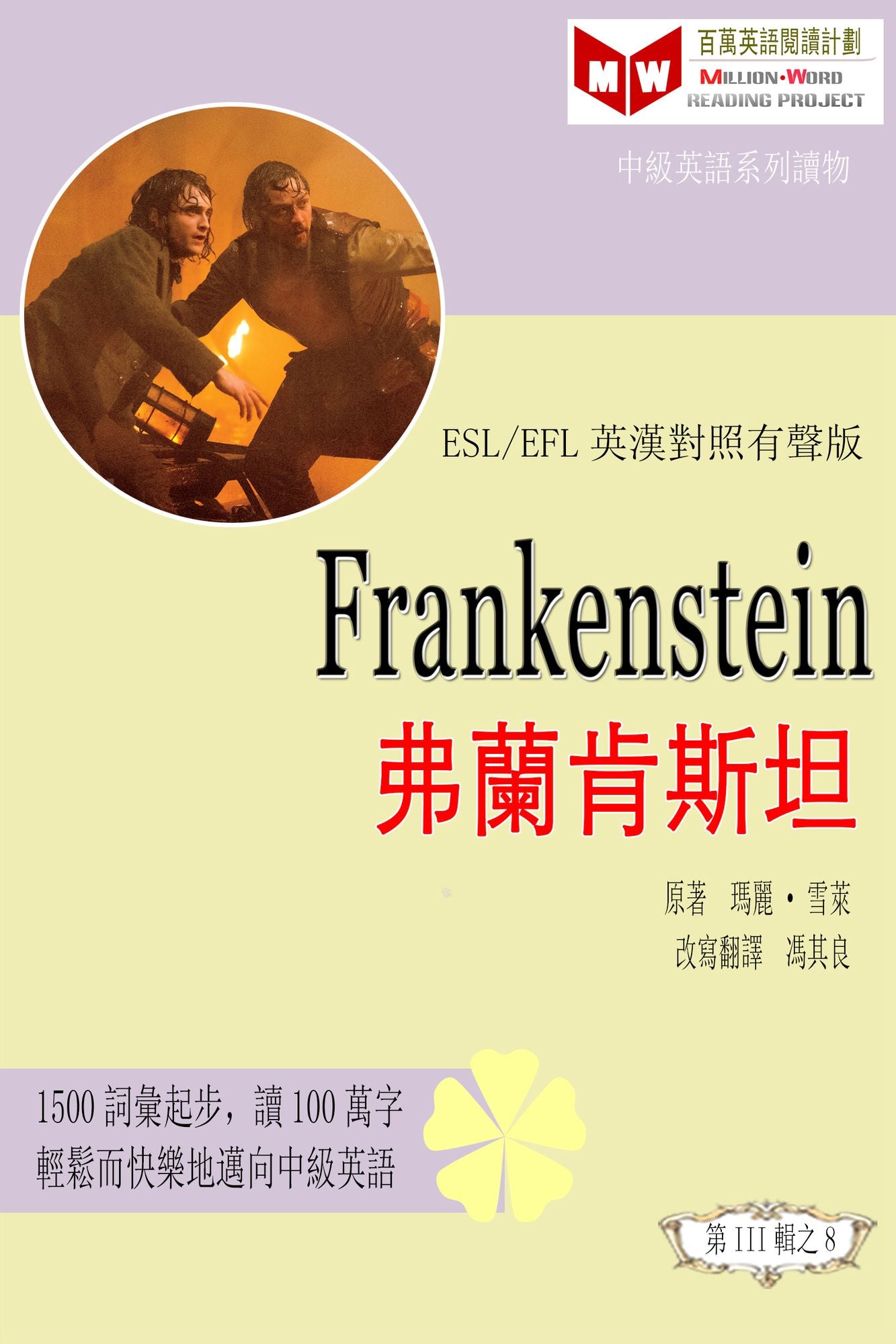 Frankenstein fu lan ken sitan (ESL/EFL ying han dui zhao fan ti ban)