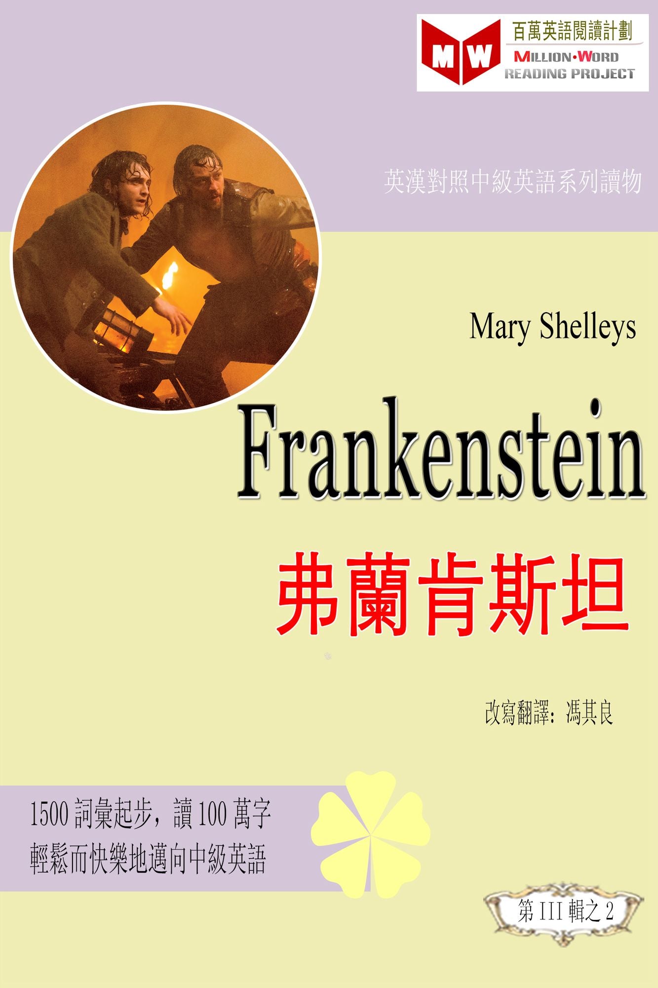 Frankenstein fu lan ken sitan (ESL/EFL ying han dui zhao fan ti ban)