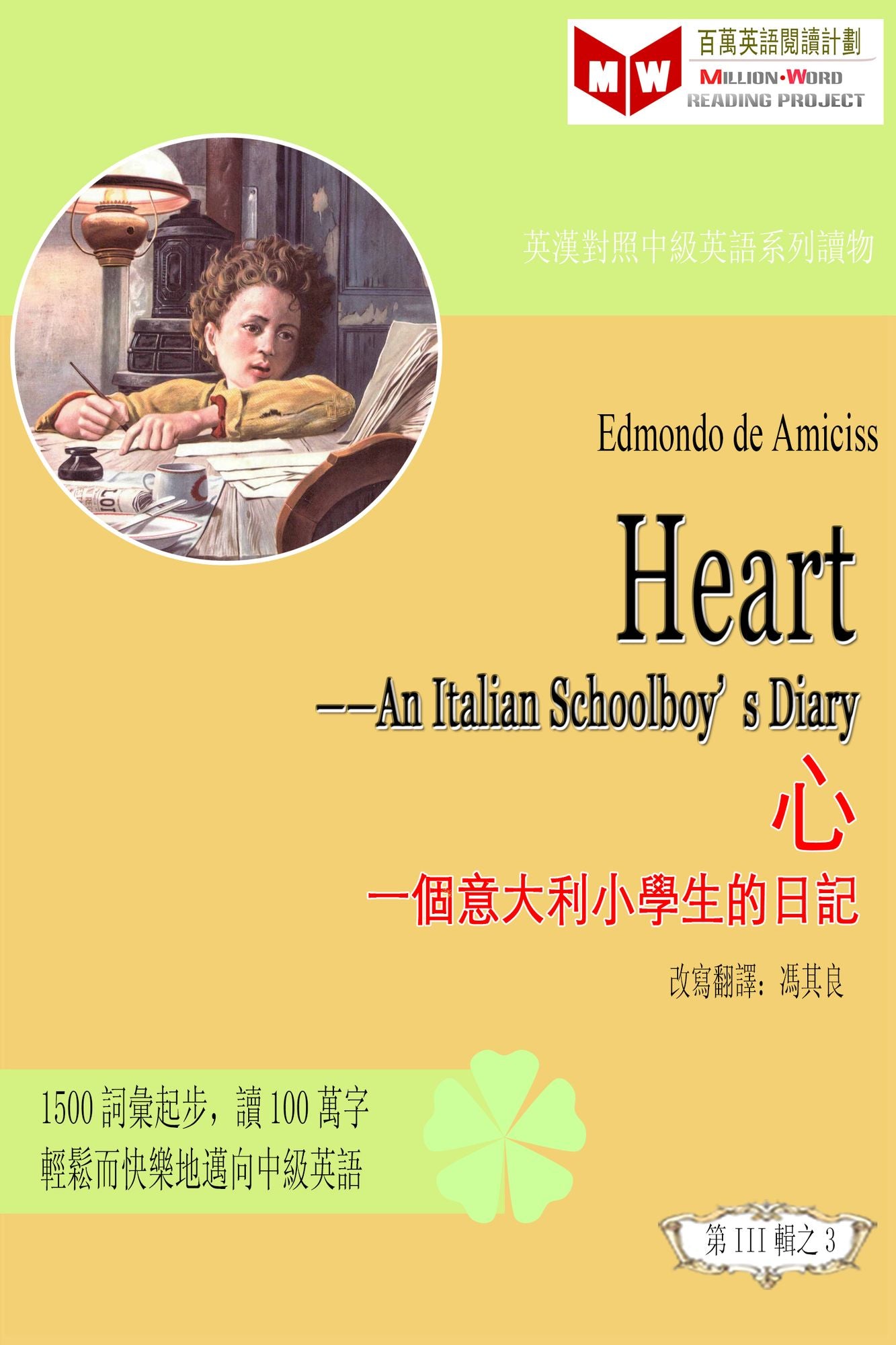 Heart---An Italian Schoolboy's Diary xin--yi ge yi da li xiao xue sheng de ri ji (ESL/EFL ying han dui zhao fan ti ban)