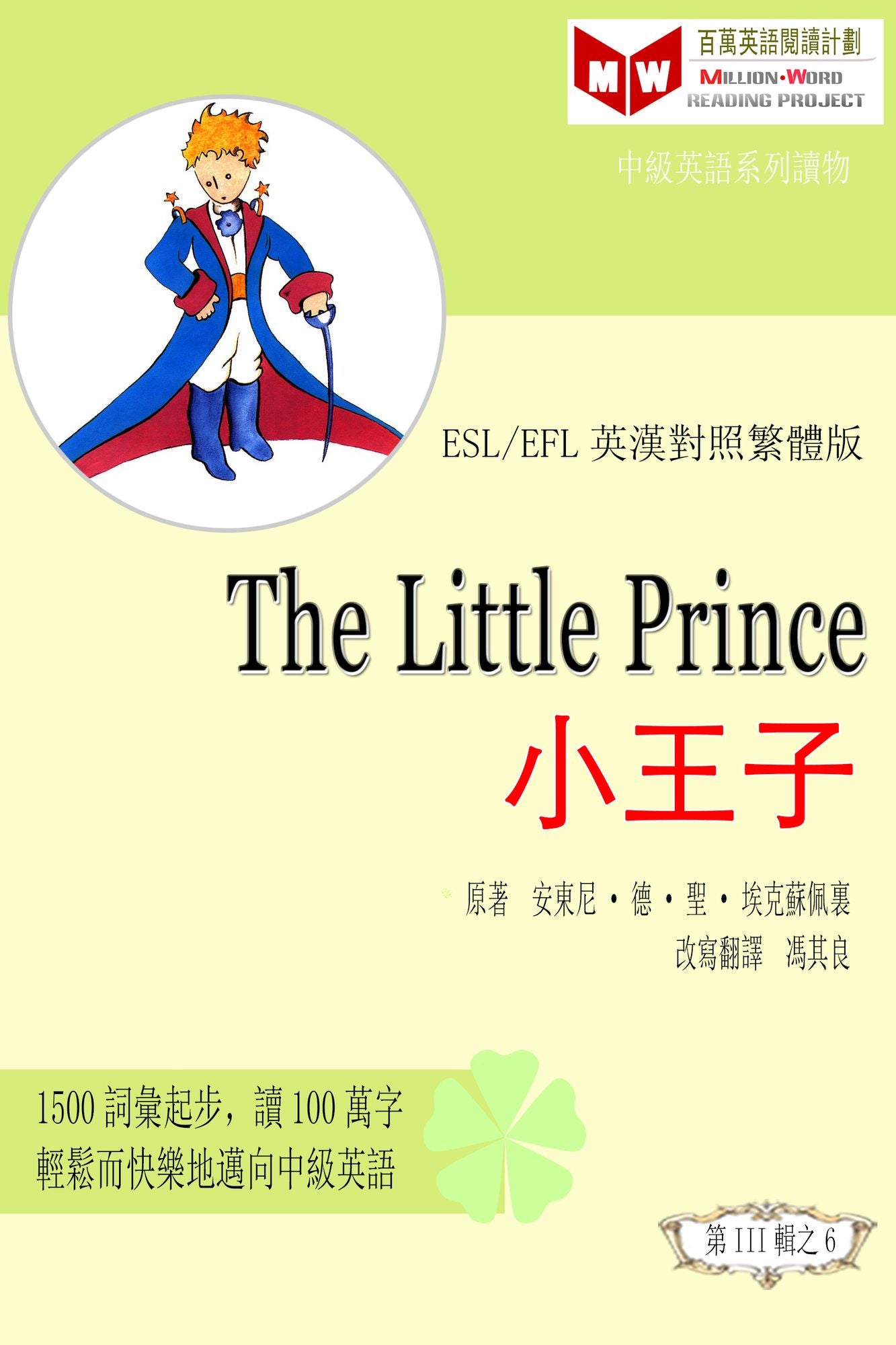 The Little Prince xiao wang zi (ESL/EFL ying han dui zhao fan ti ban)