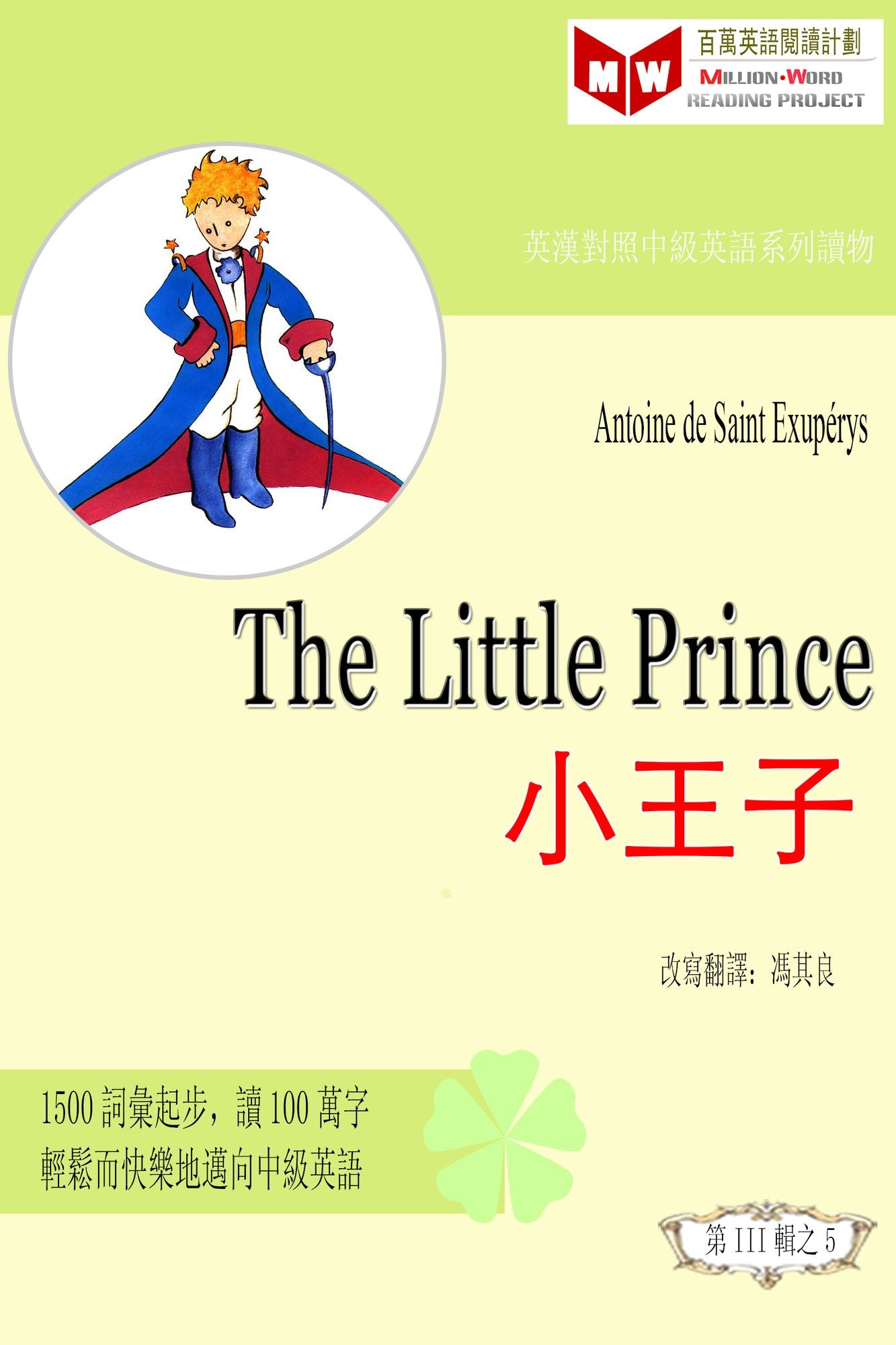 The Little Prince xiao wang zi (ESL/EFL ying han dui zhao fan ti ban)