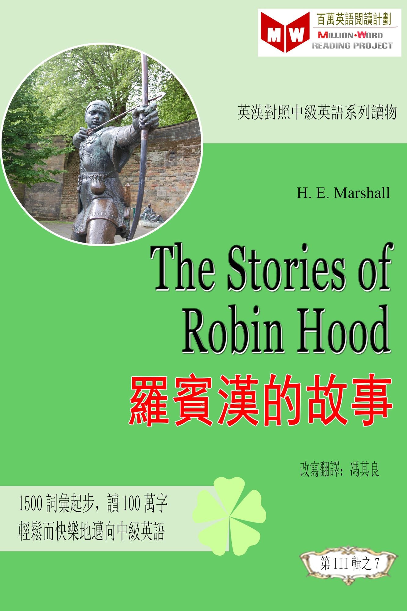 The Stories of Robin Hood luo bin han de gu shi (ESL/EFL ying han dui zhao fan ti ban)