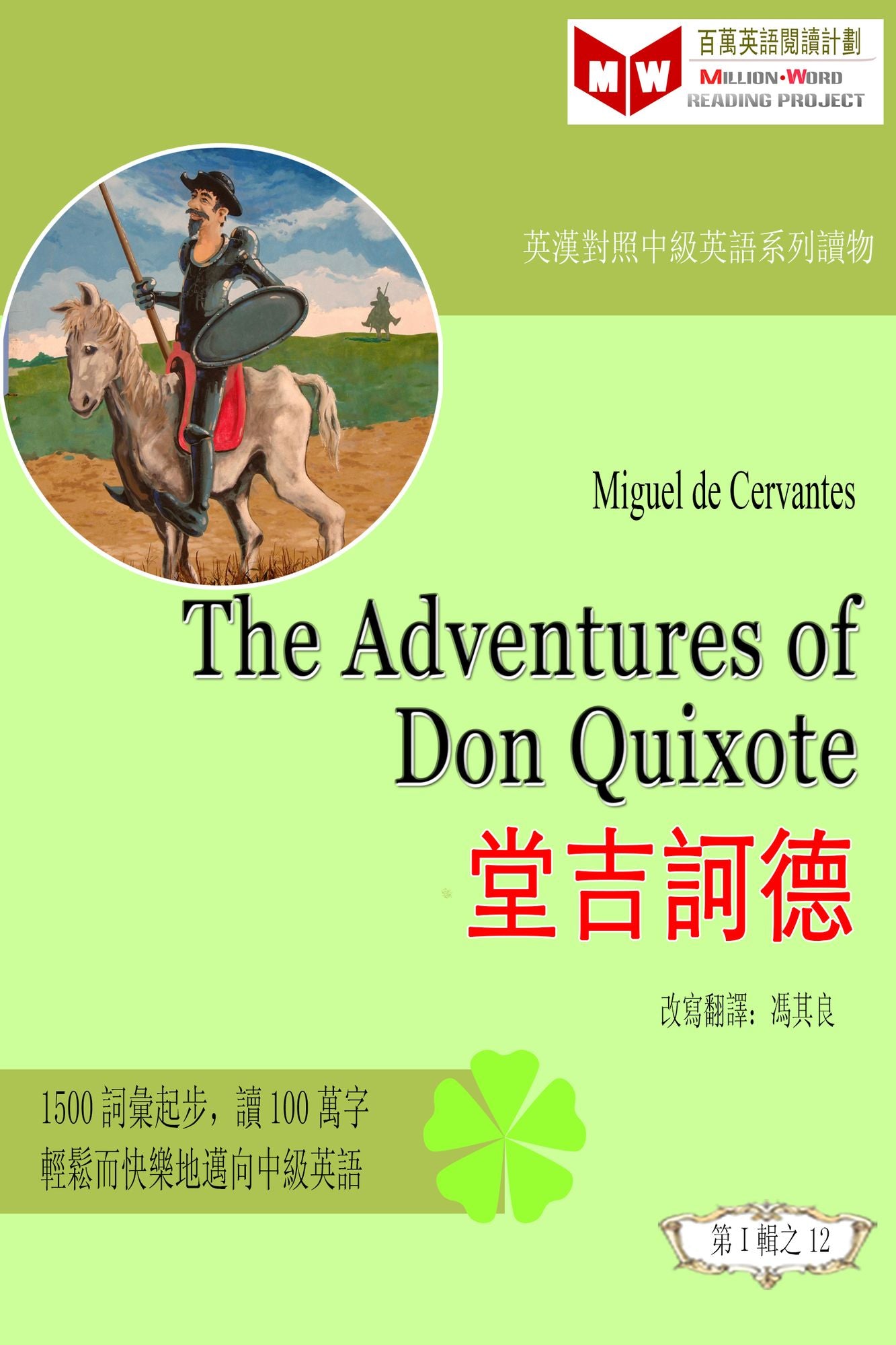 The Adventures of Don Quixote tang ji he de (ESL/EFL ying han dui zhao fan ti ban)