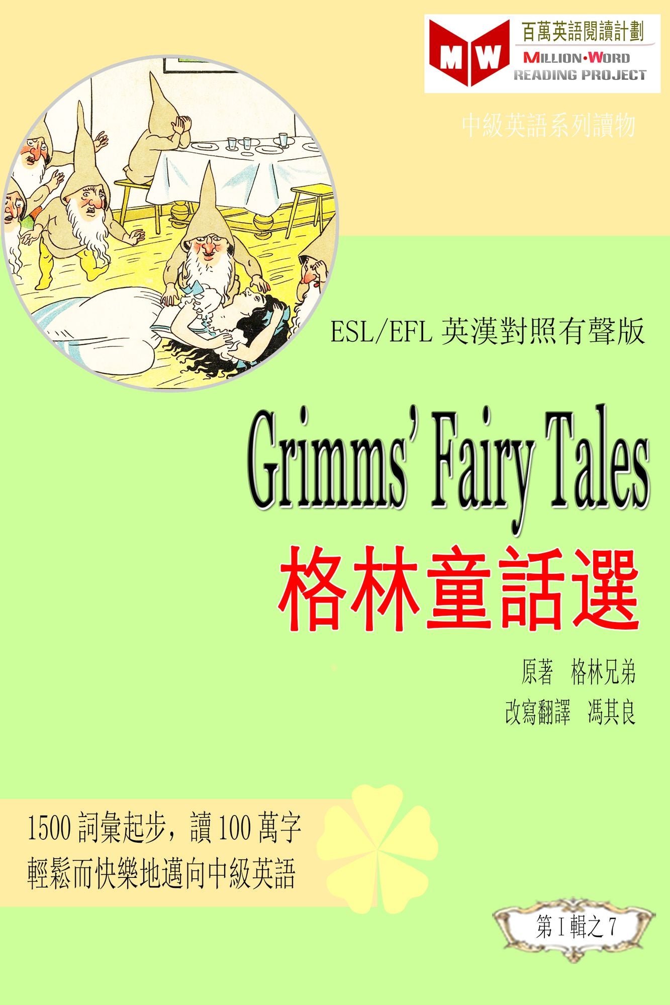 Grimm's Fairy Tales gelin tong hua xuan (ESL/EFL ying han dui zhao fan ti ban)