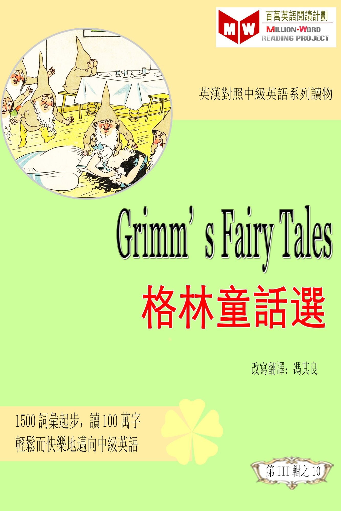 Grimm's Fairy Tales gelin tong hua xuan (ESL/EFL ying han dui zhao fan ti ban)