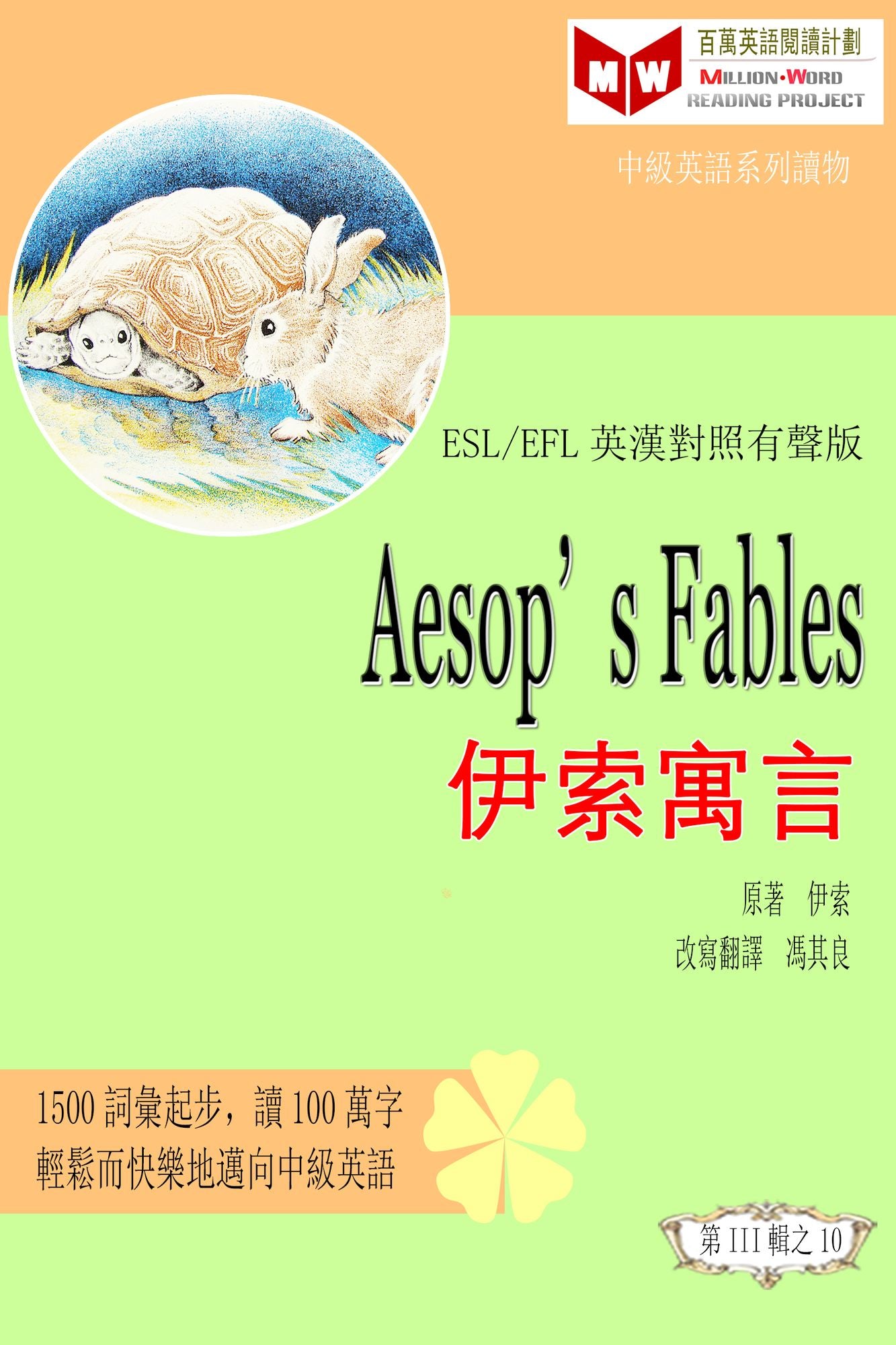 Aesop's Fables: yi suo yu yan (ESL/EFL ying han dui zhao fan ti ban)