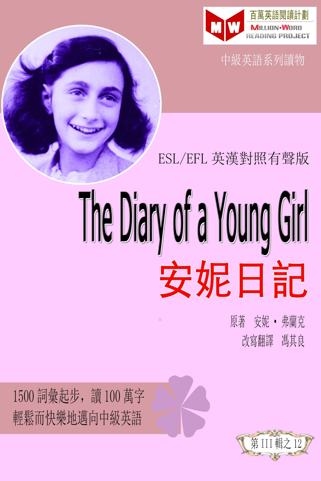 The Diary of a Young Girl shao nu ri ji (ESL/EFL ying han dui zhao fan ti ban)