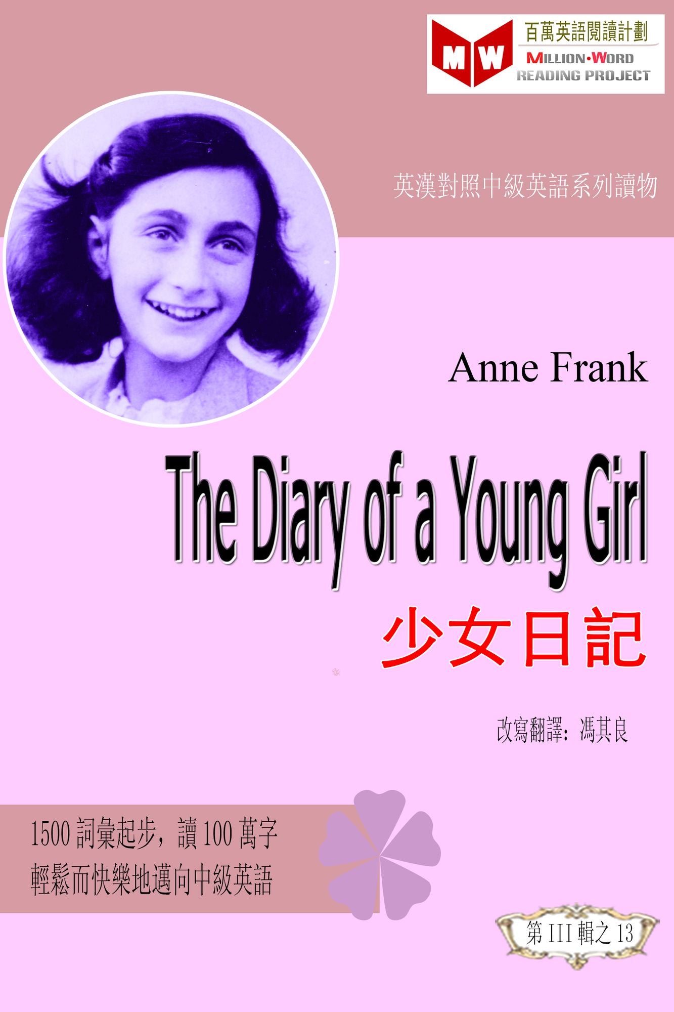 The Diary of a Young Girl shao nu ri ji (ESL/EFL ying han dui zhao fan ti ban)