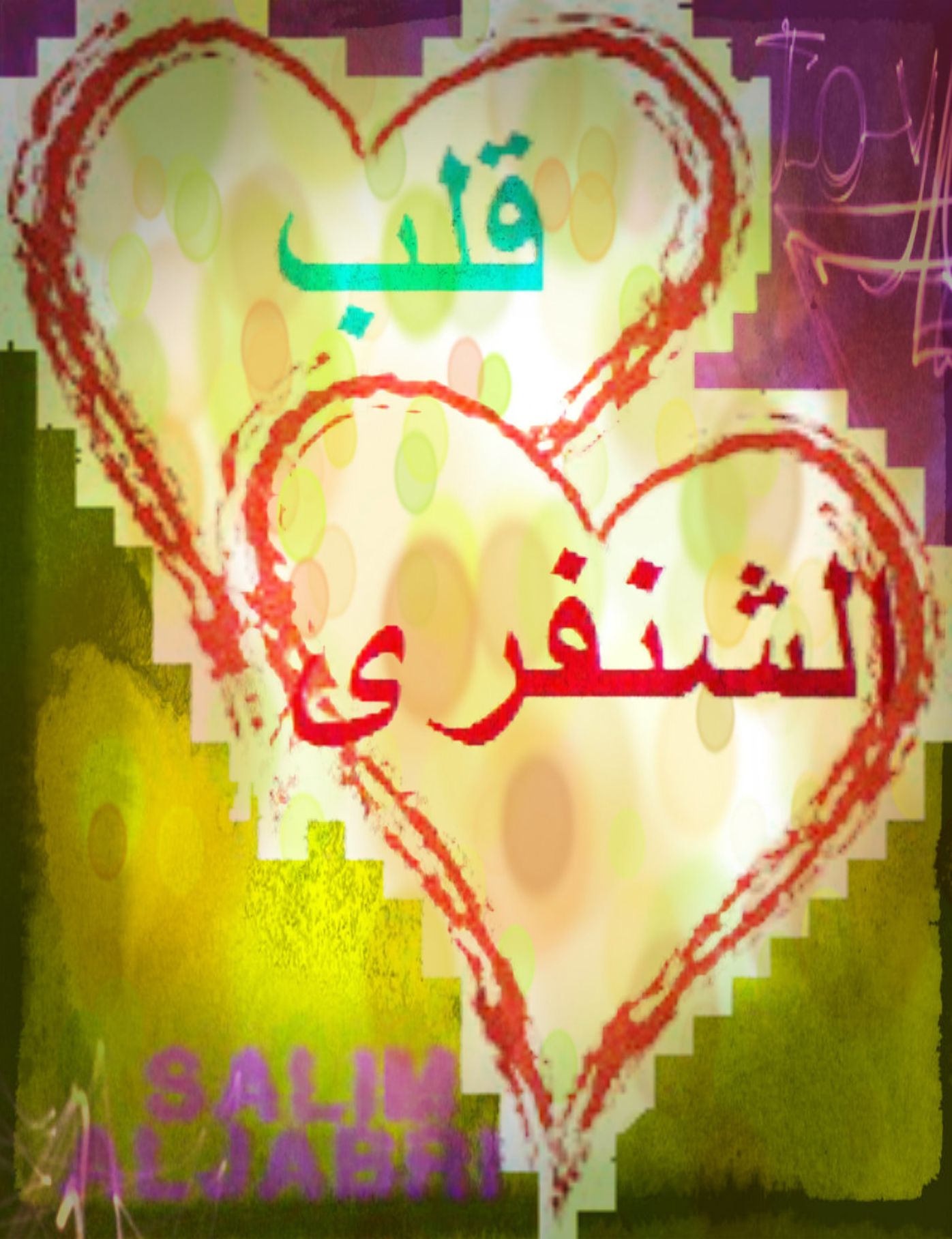 qlb alshnfry