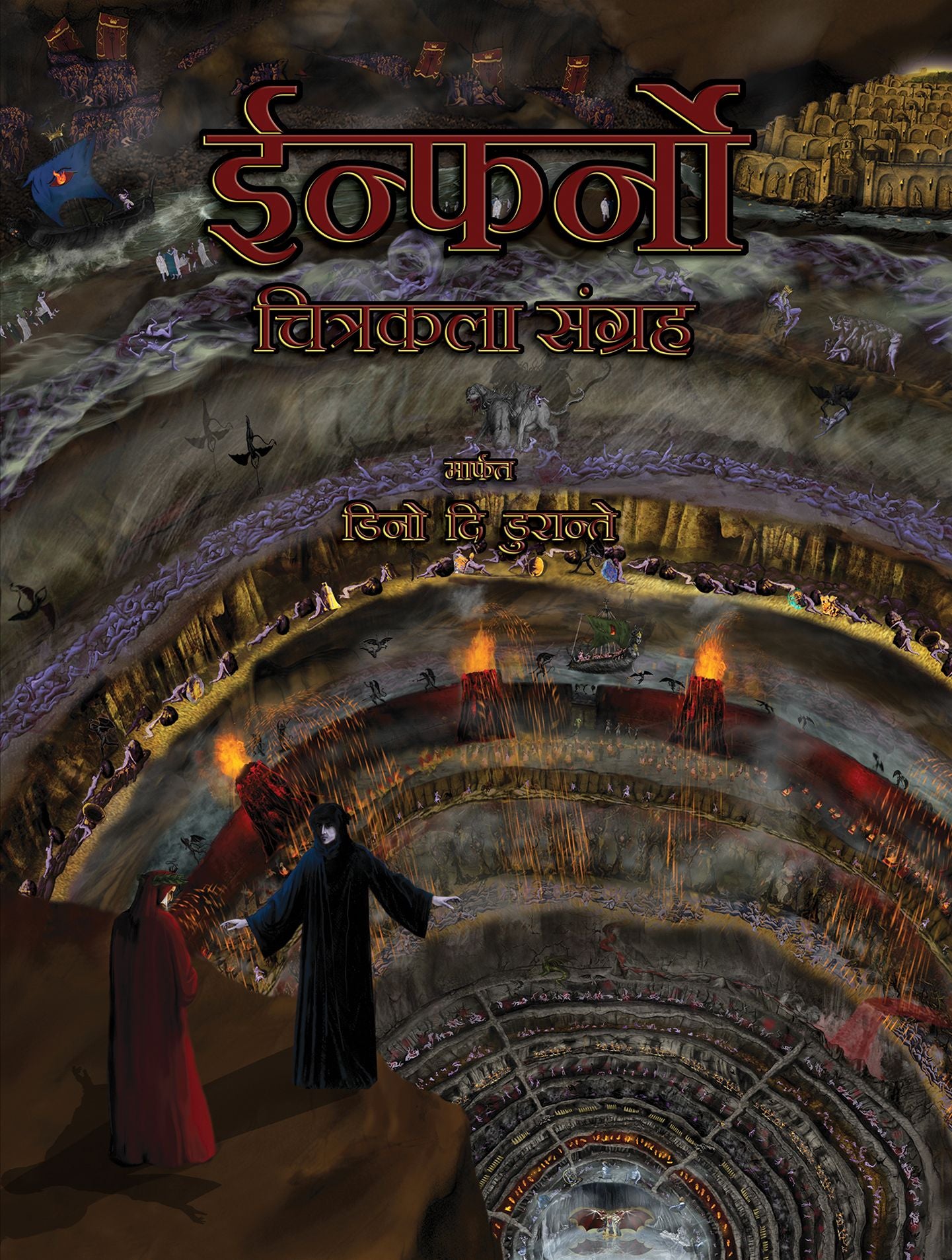 Inferno: The Art Collection in (Marathi Edition)