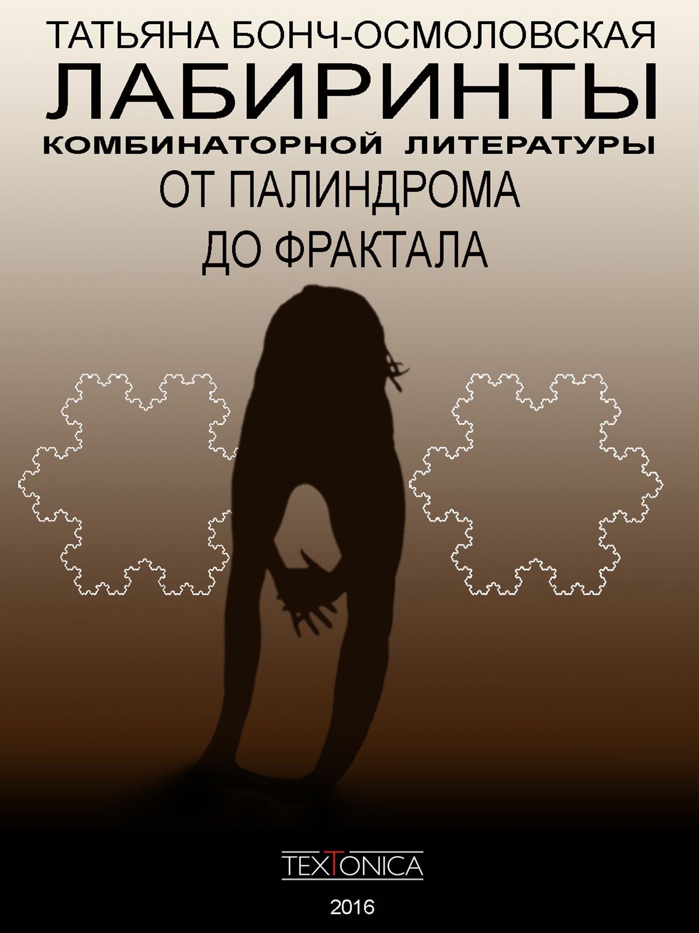 "LABIRINTY KOMBINATORNOJ LITERATURY: ot palindroma k fraktalu"