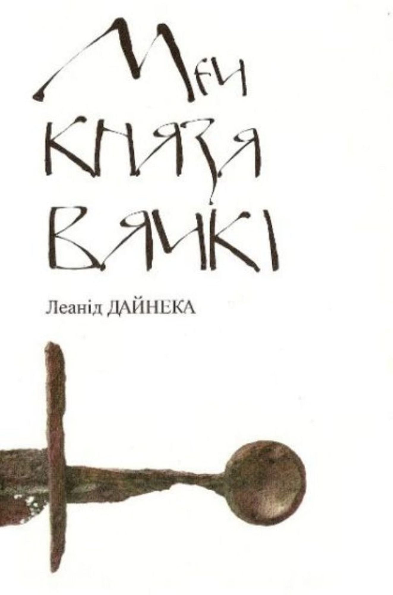 Mec knaza Vacki
