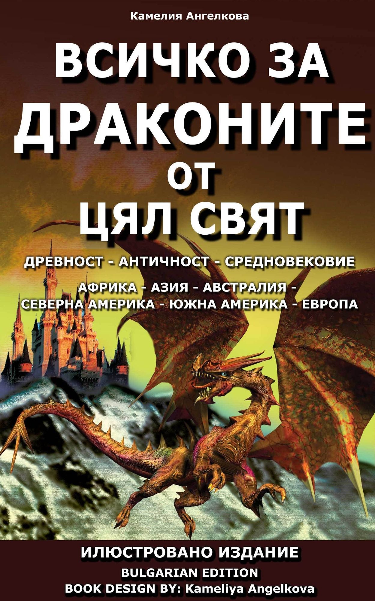Vsicko za drakonite ot cal svat (blgarski / bulgarian)