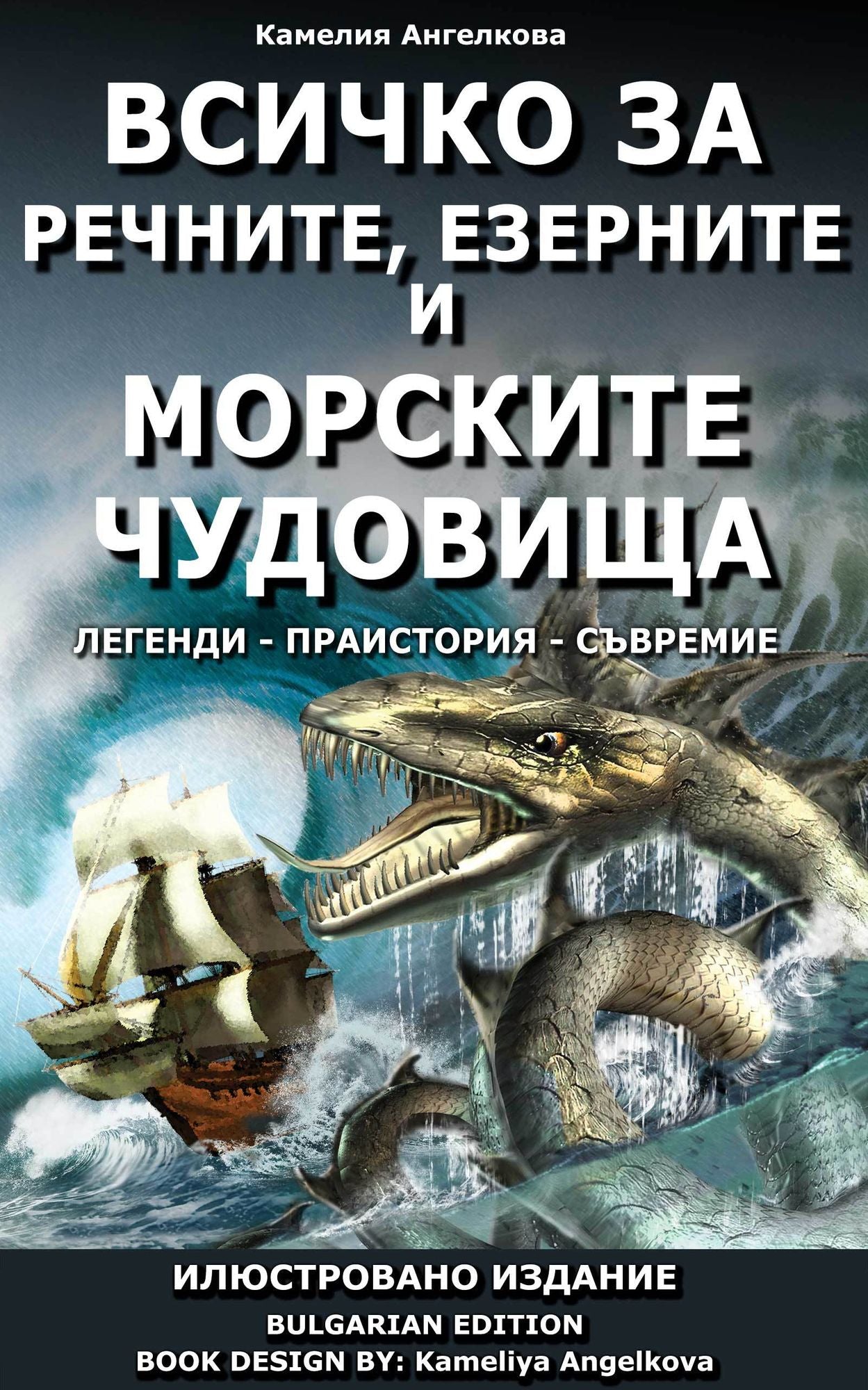Vsicko za recnite, ezernite i morskite cudovisa (blgarski / bulgarian)