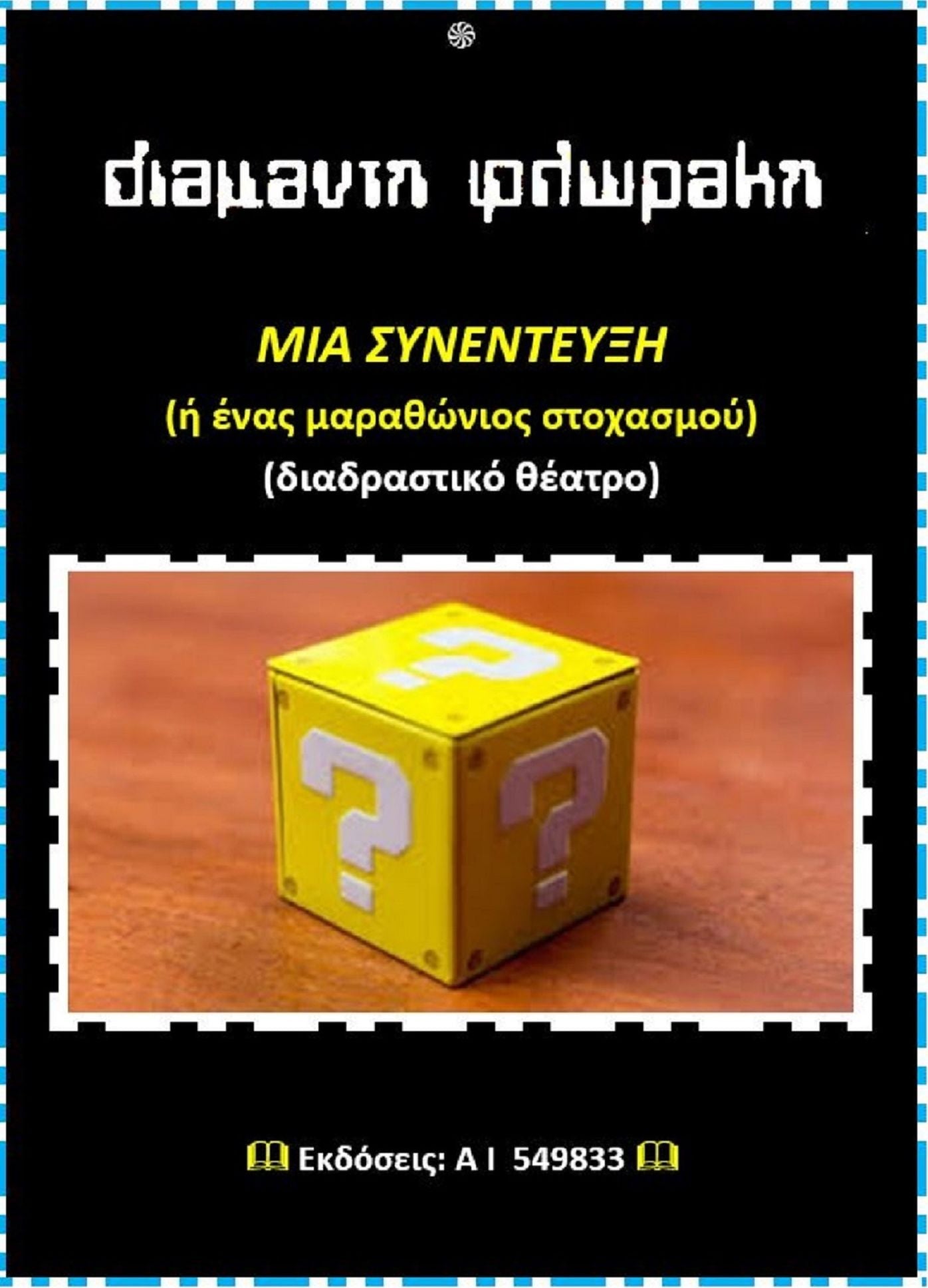 Mia synenteuxe (e enas marathonios stochasmou) (diadrastiko theatro)