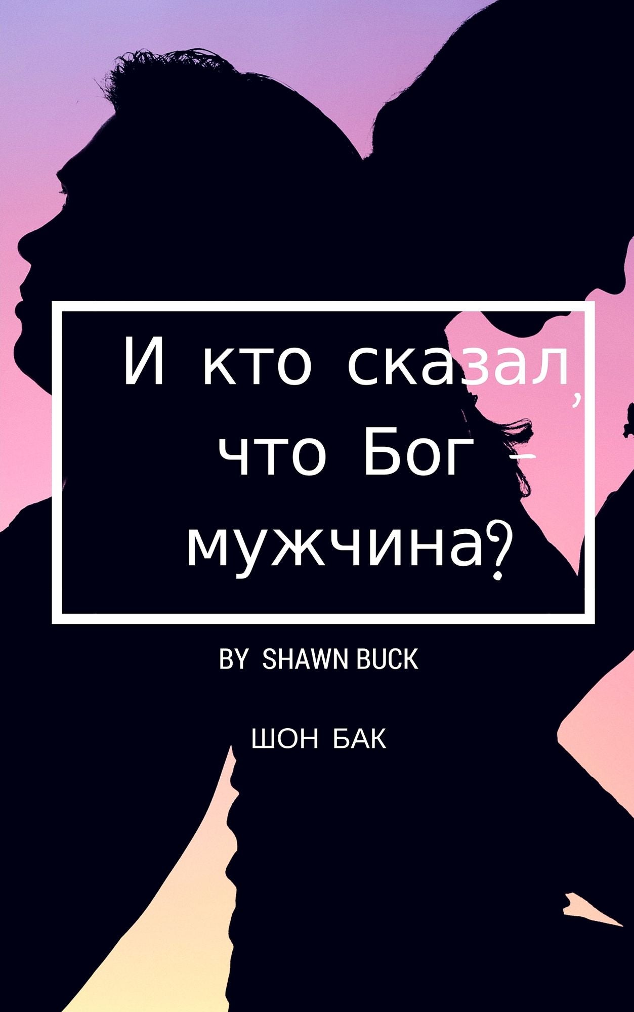 A Kto Skazal, cto Bog: Muzcina?