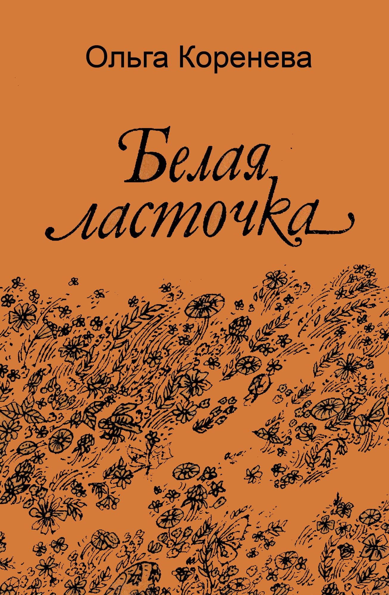 Belaa lastocka