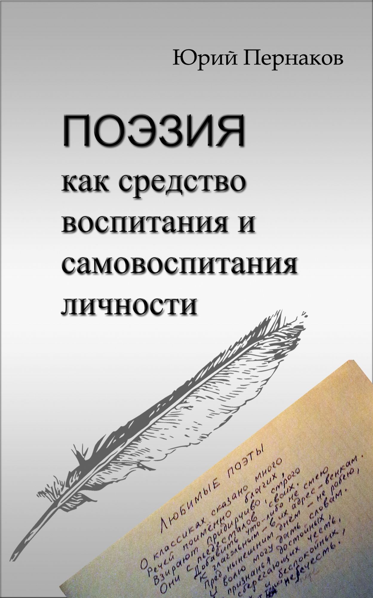 Poezia kak sredstvo vospitania i samovospitania licnosti
