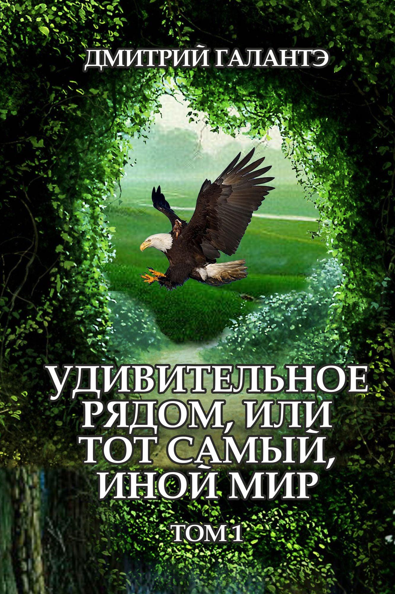 Udivitelnoe radom, ili tot samyj, inoj mir