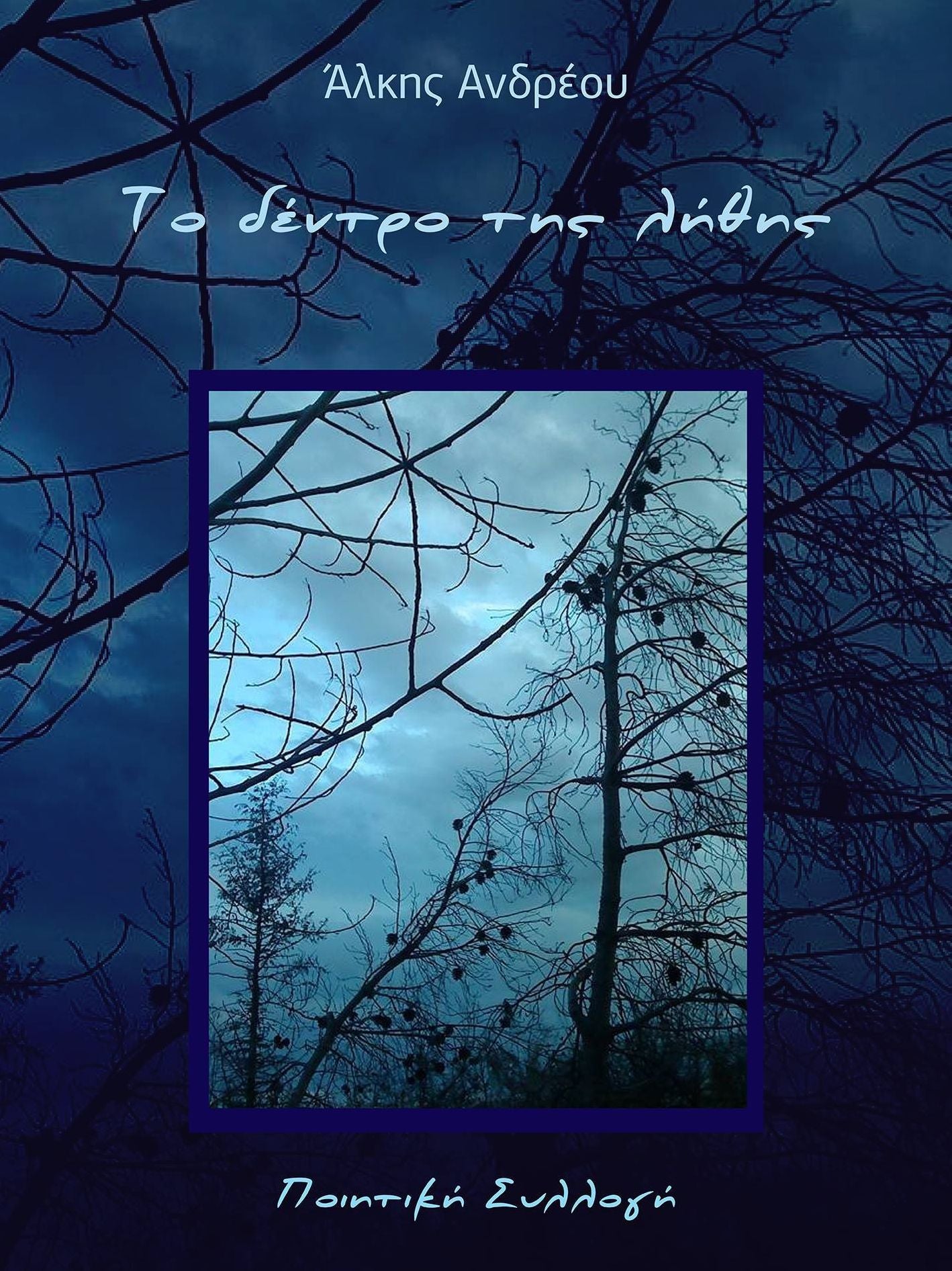To Dentro Tes Lethes: Poietike Sylloge
