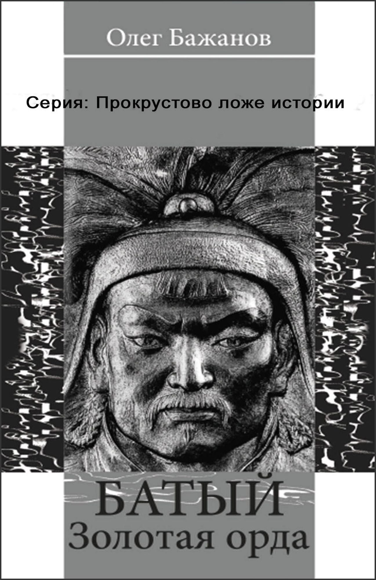 Batyj. Zolotaa orda. Seria "Prokrustovo loze istorii"