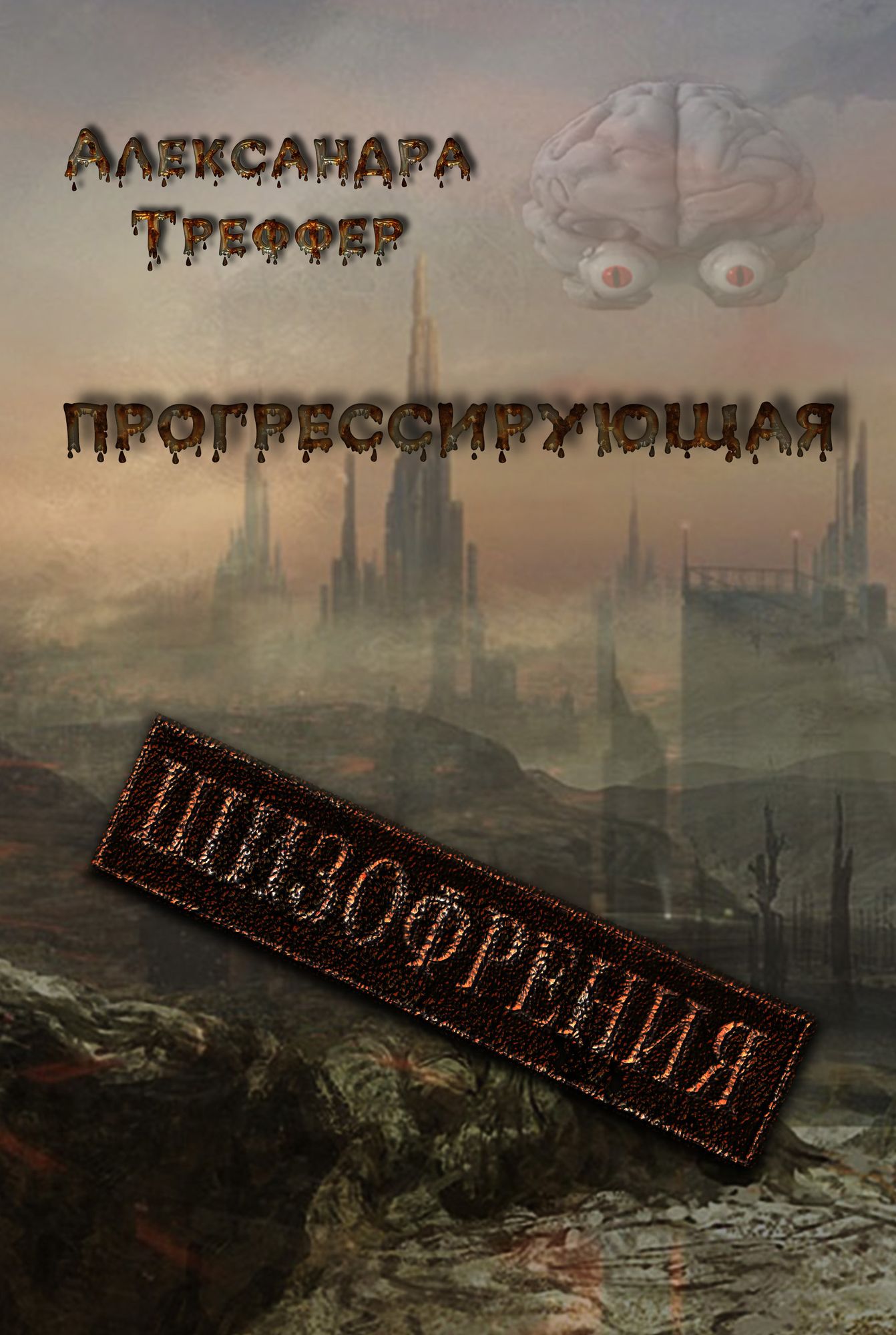 Progressiruusaa sizofrenia ( seria "Sizofrenia")