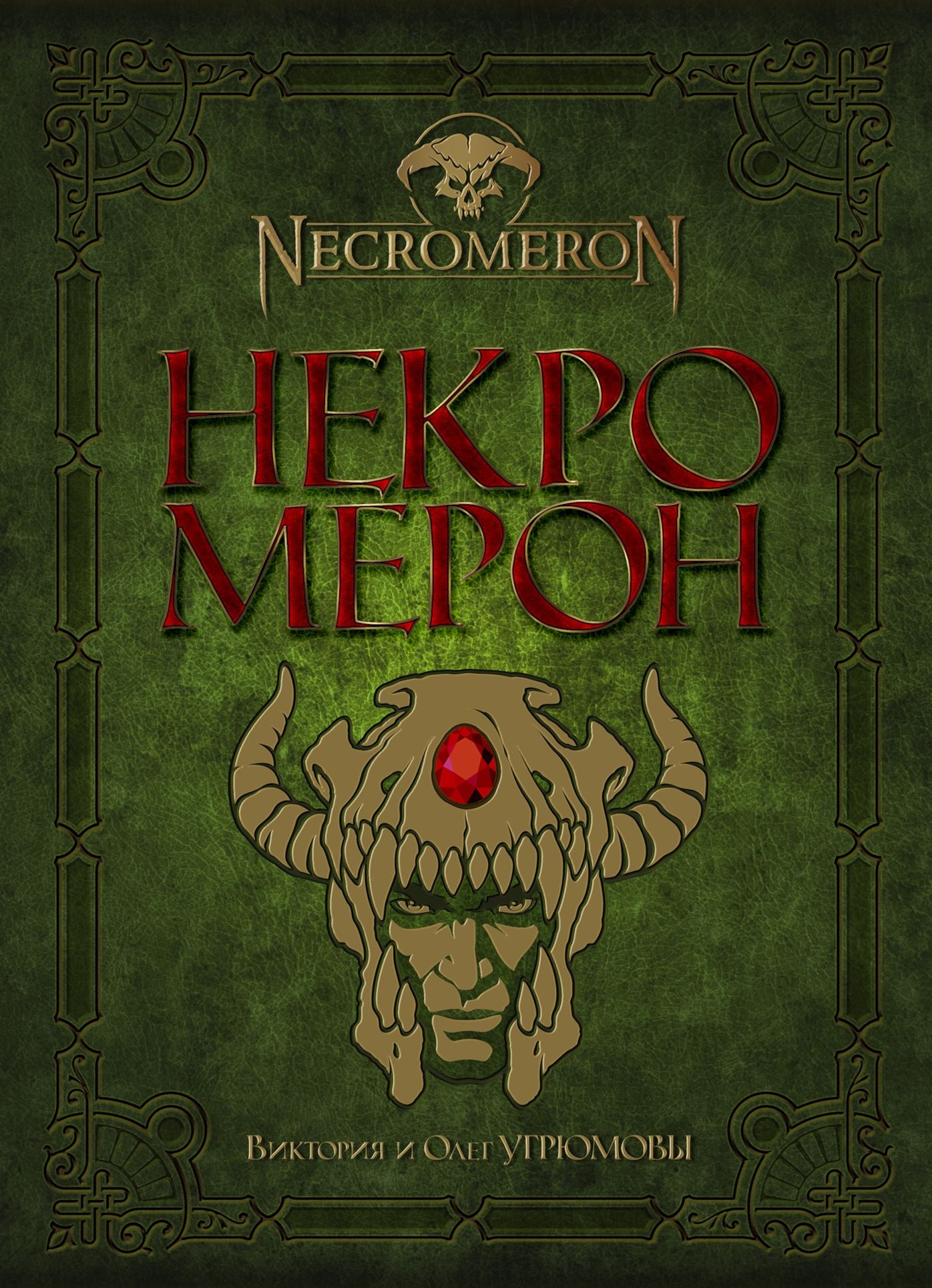 Nekromeron
