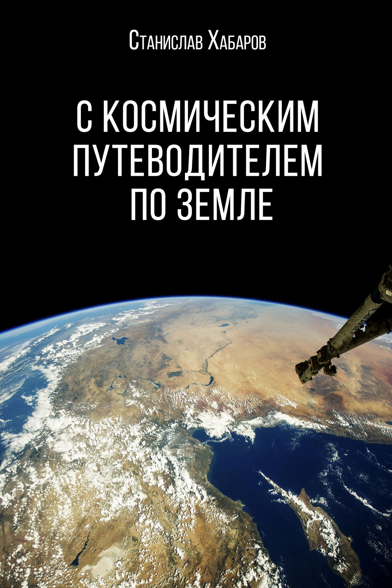C kosmiceskim putevoditelem po Zemle