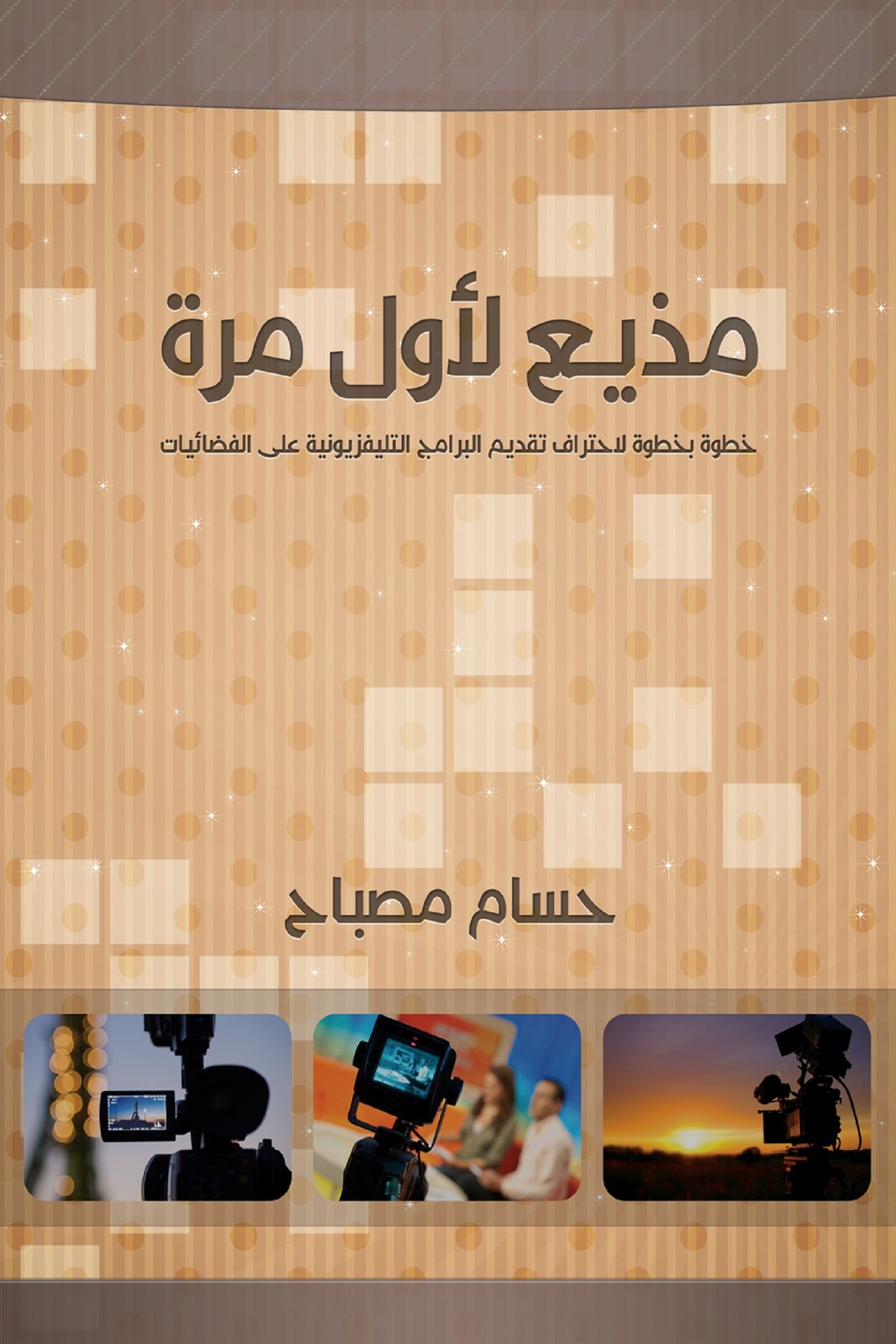 mdhy lawl mrt khtwt bkhtwt lahtraf tqdym albramj altlyfzywnyt ly alfdayyat