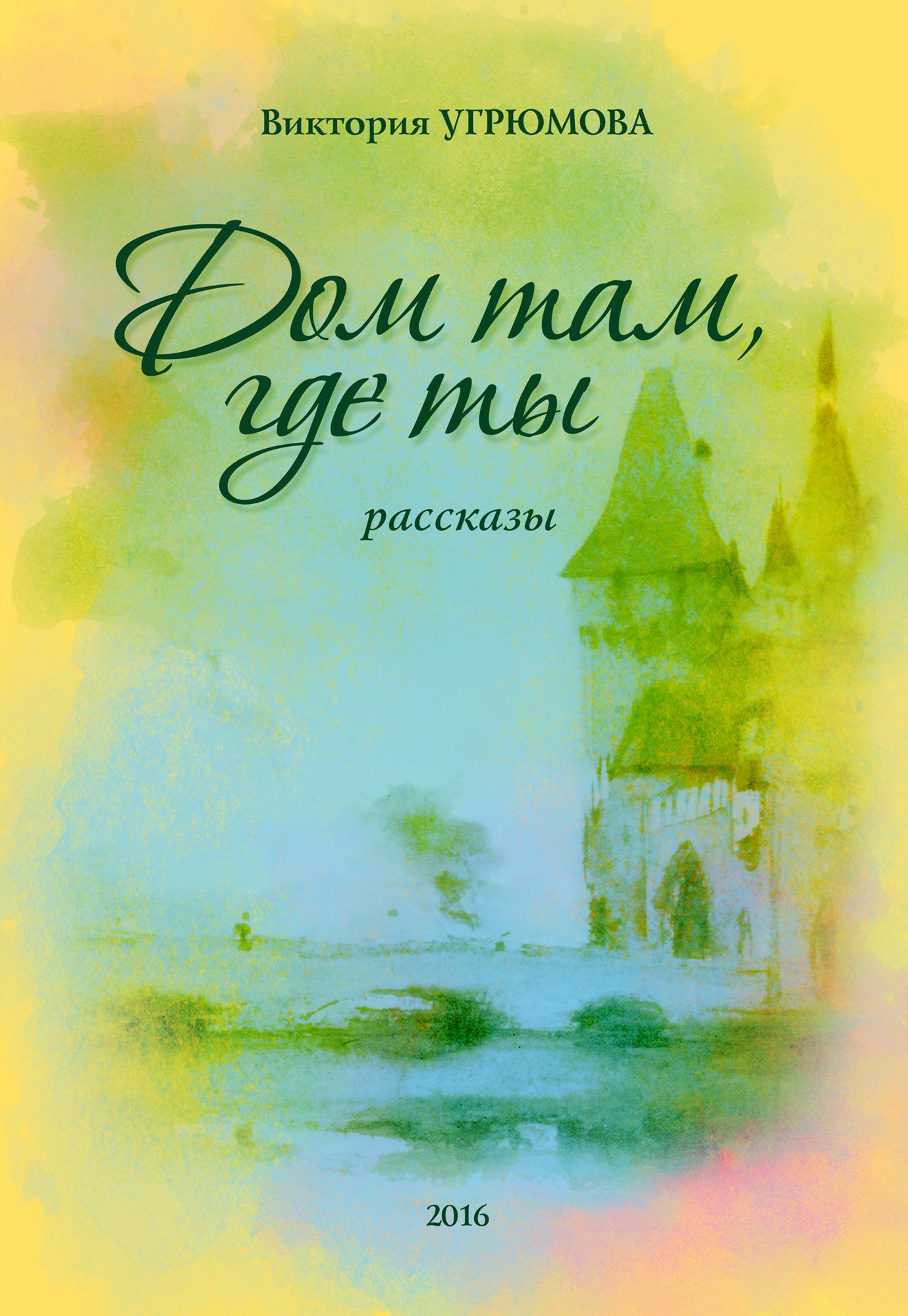 Dom tam, gde ty
