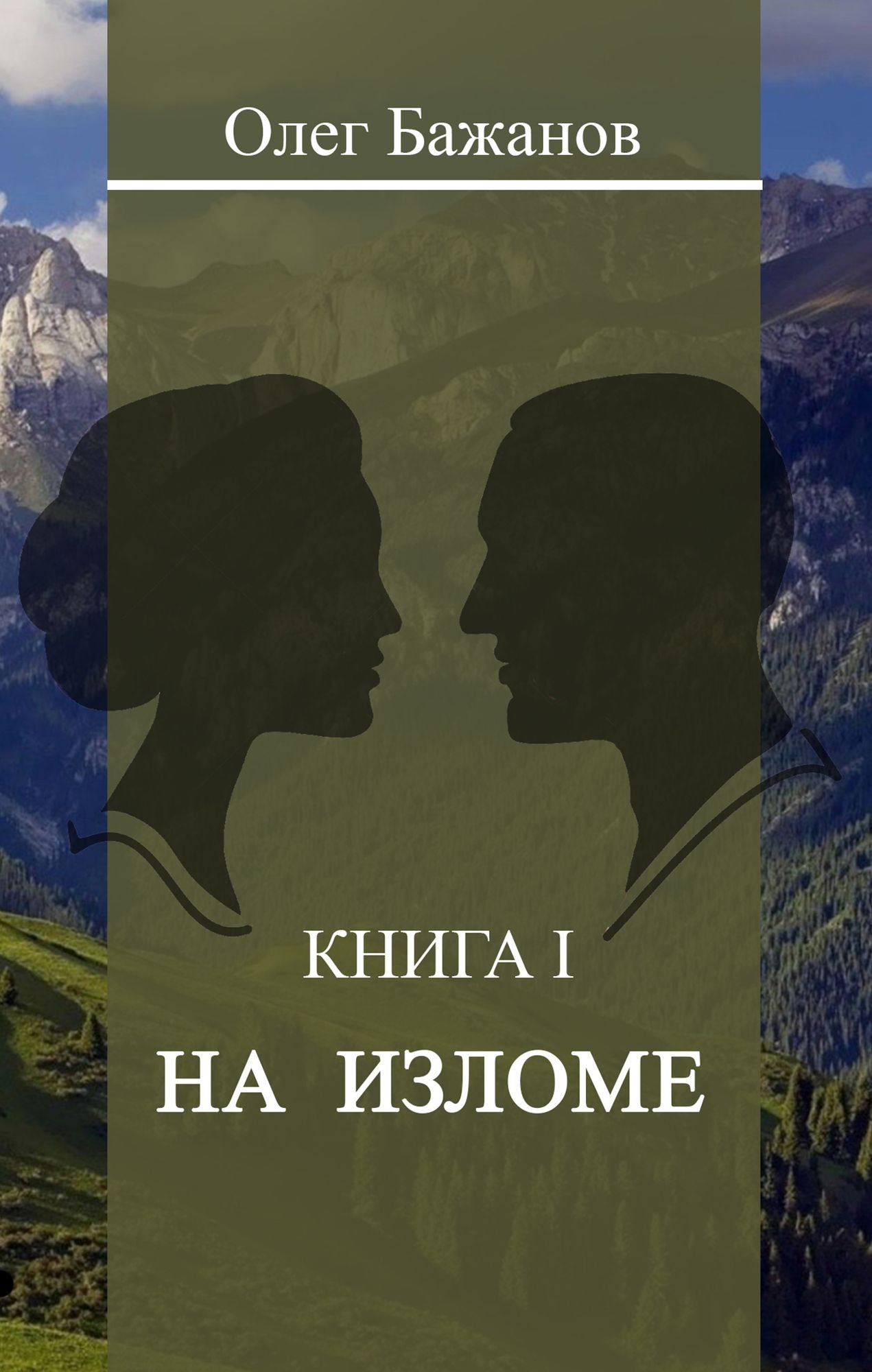 Na izlome. Pervaa kniga dilogii "Prigovorennyj zit"
