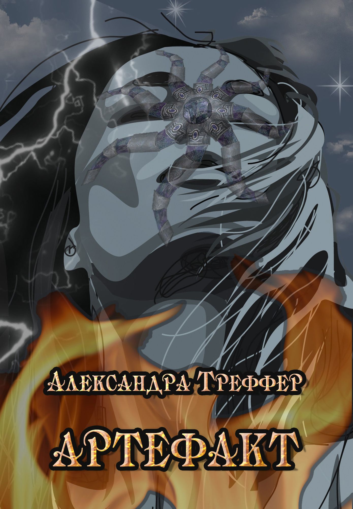 Artefakt (magiceskaa povest)