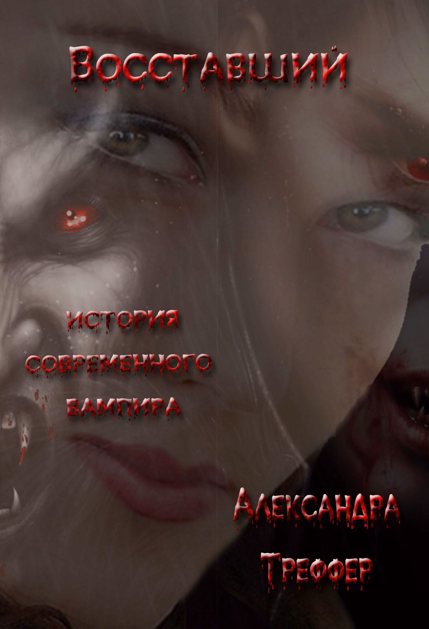 Vosstavsij. Istoria sovremennogo vampira