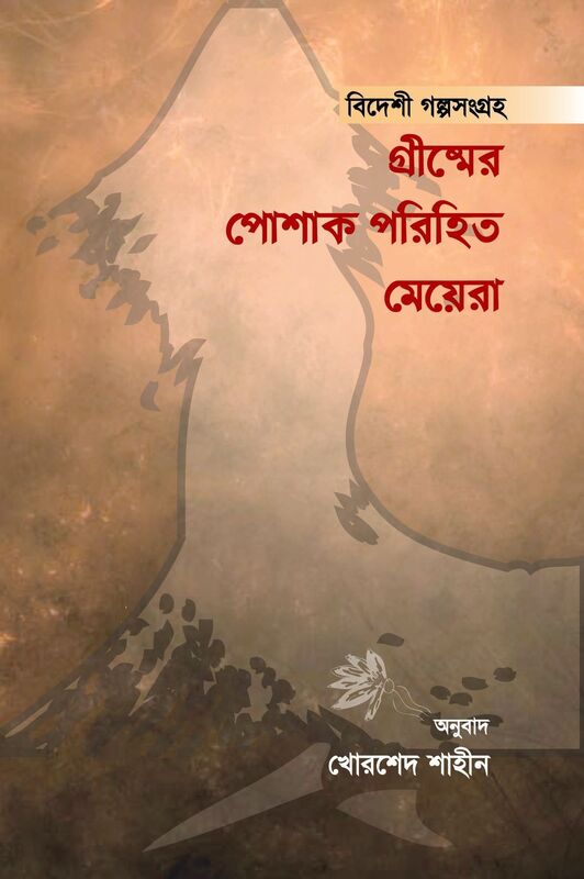 grismera posaka parihita meyera (bidesi galpasangraha)