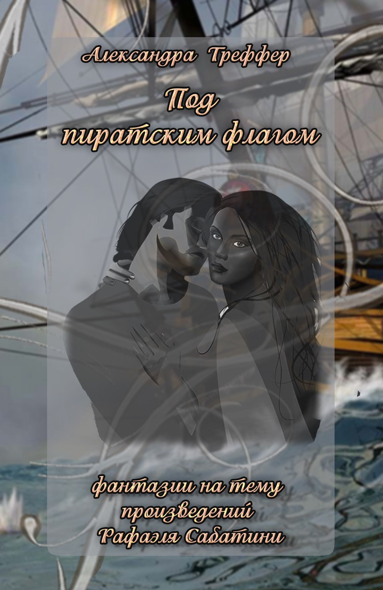 Pod piratskim flagom (fantazii na temu proizvedenij Rafaela Sabatini)