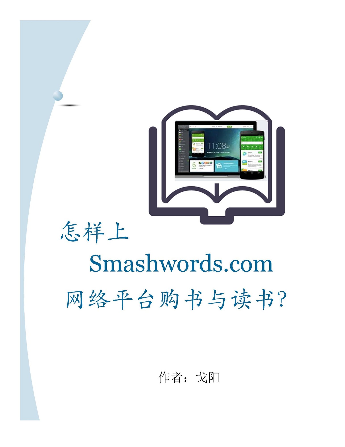 zen yang shangSmashwords.com wang luo ping tai gou shu yu du shu?