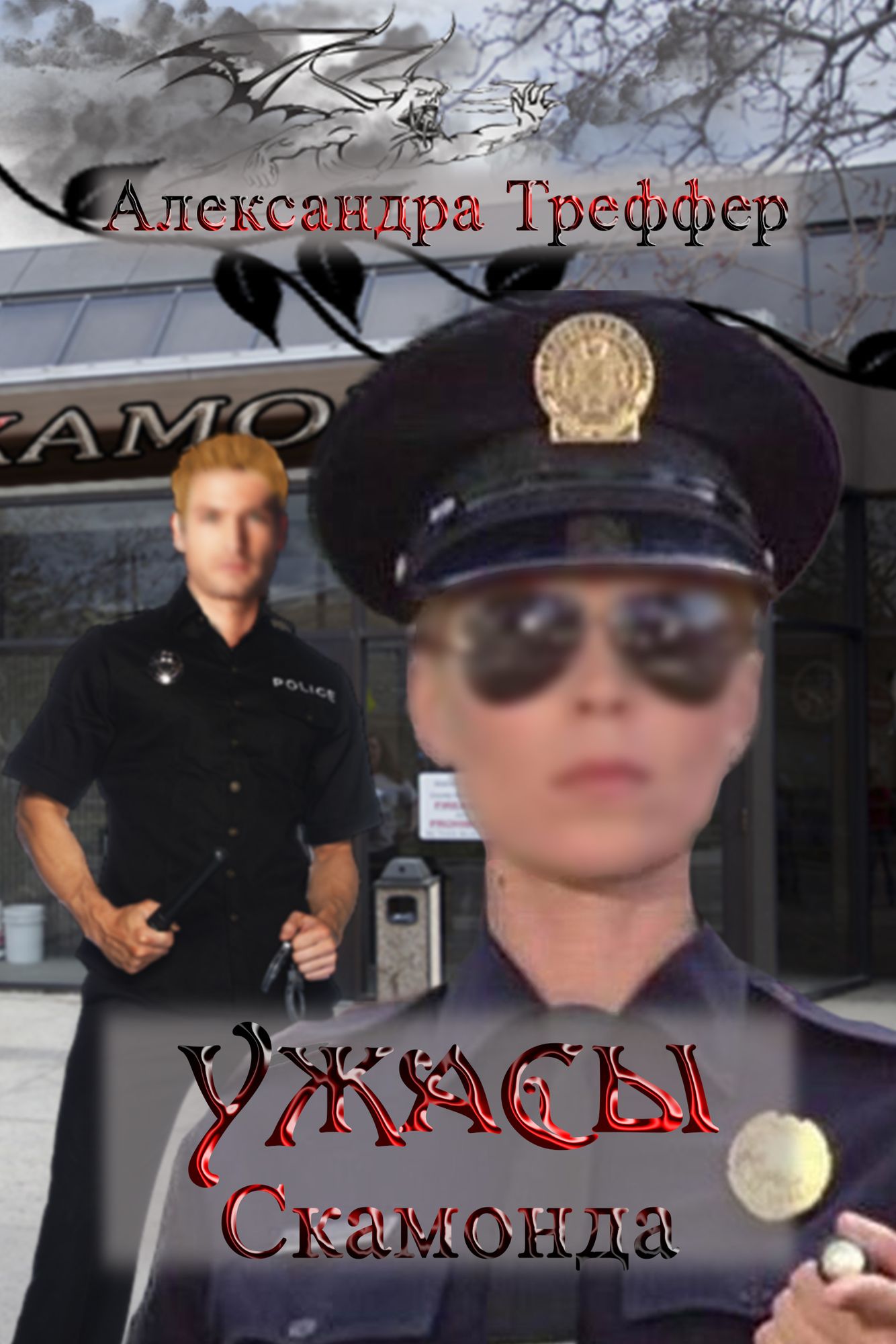Uzasy Skamonda