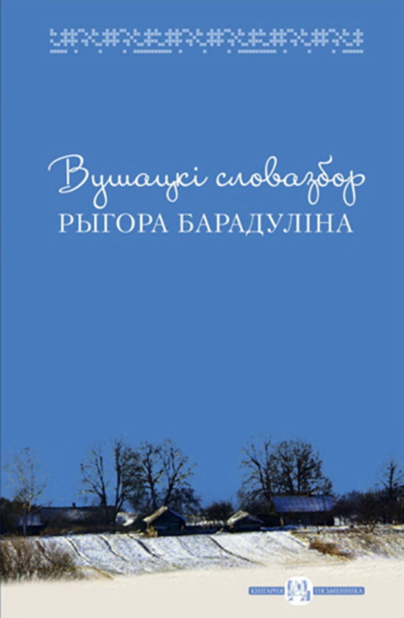 Vusacki slovazbor Rygora Baradulina