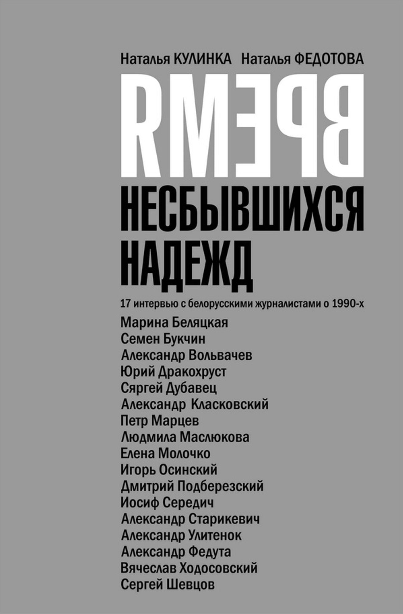 Vrema nesbyvsihsa nadezd: 17 intervu s belorusskimi zurnalistami o 1990-h