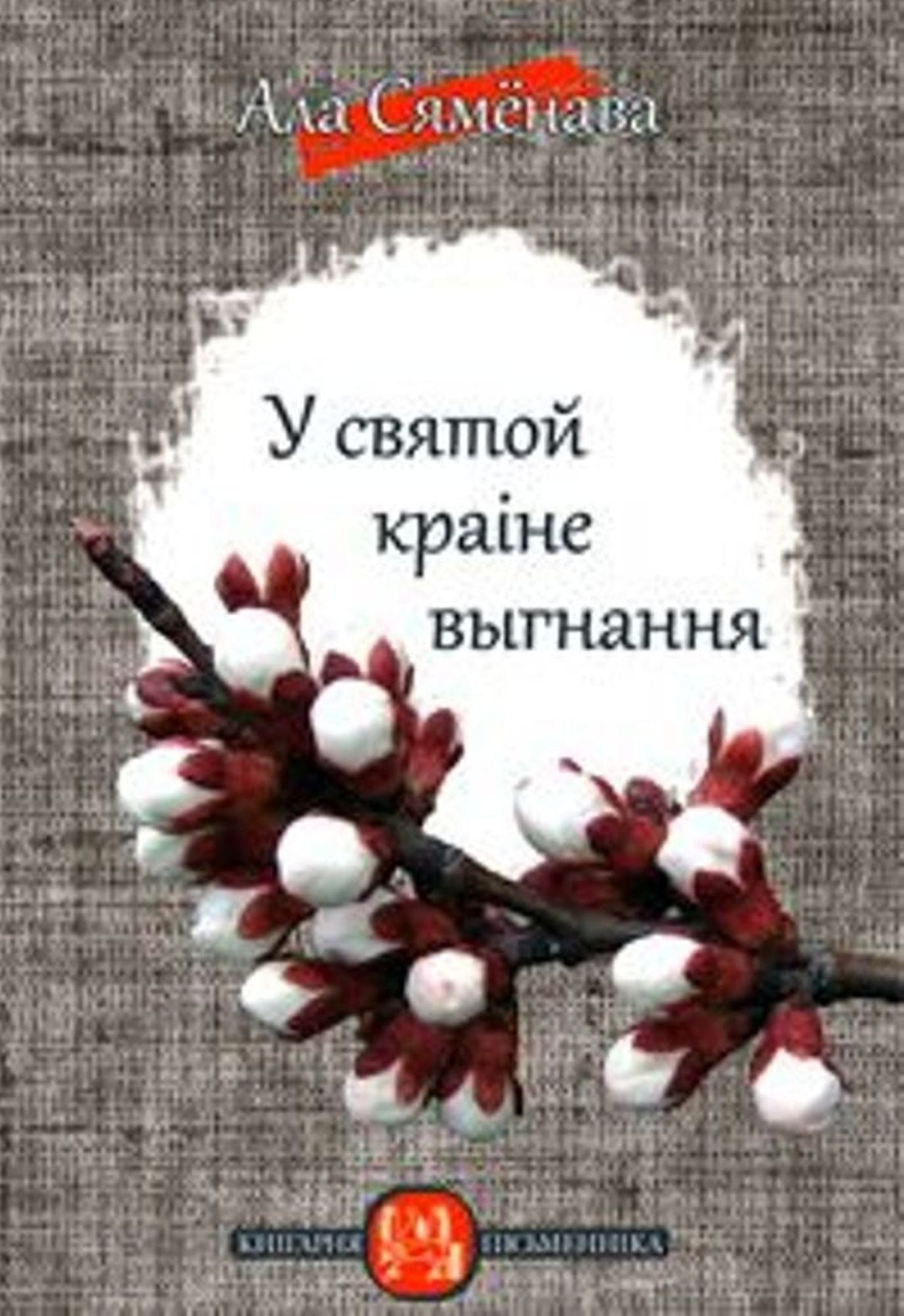 U svatoj kraine vygnanna