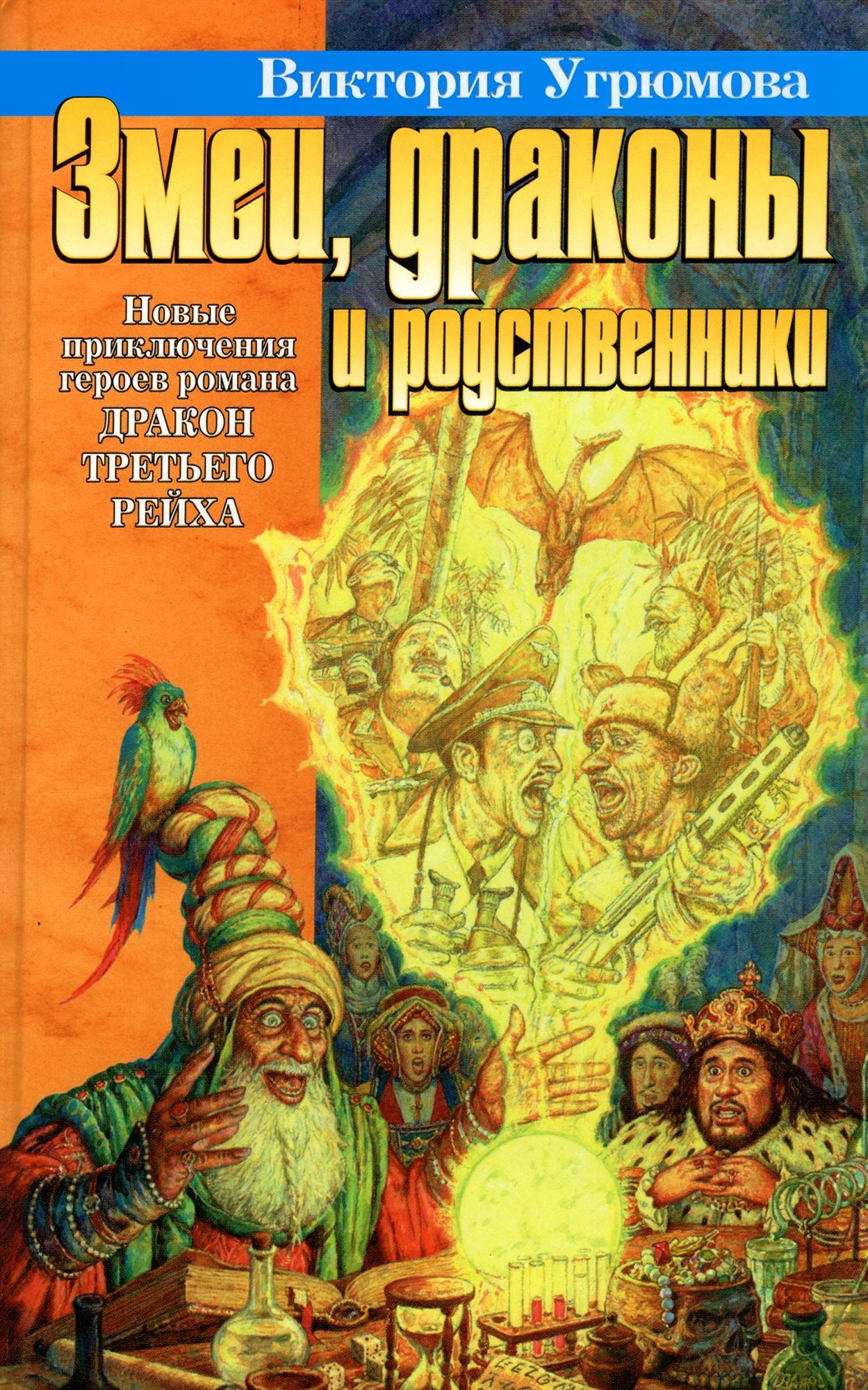 Zmei, drakony i rodstvenniki