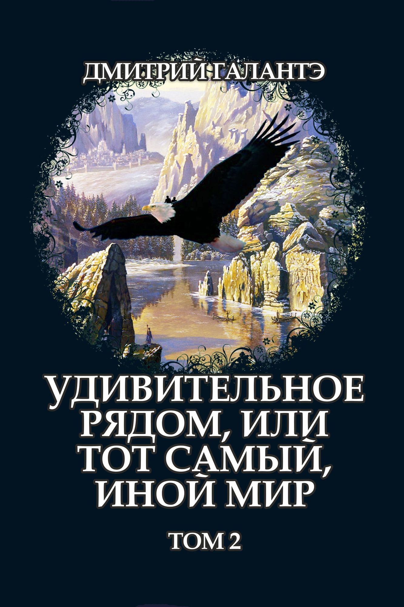 Udivitelnoe radom, ili tot samyj, inoj mir. Tom 2
